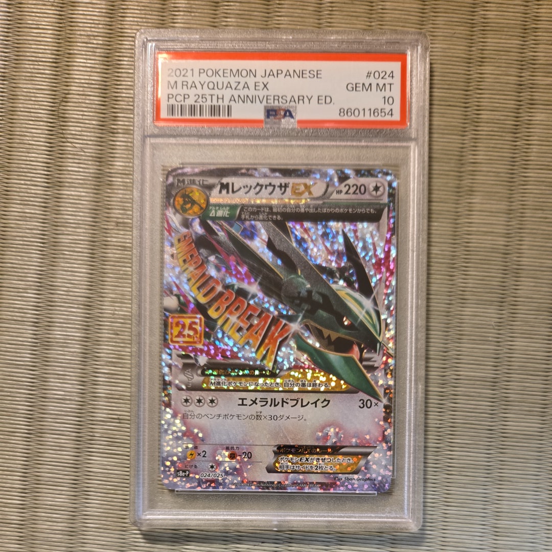 MレックウザEX: プロモ[S8a-P 024/025](プロモカードパック 25th ANNIVERSARY edition)