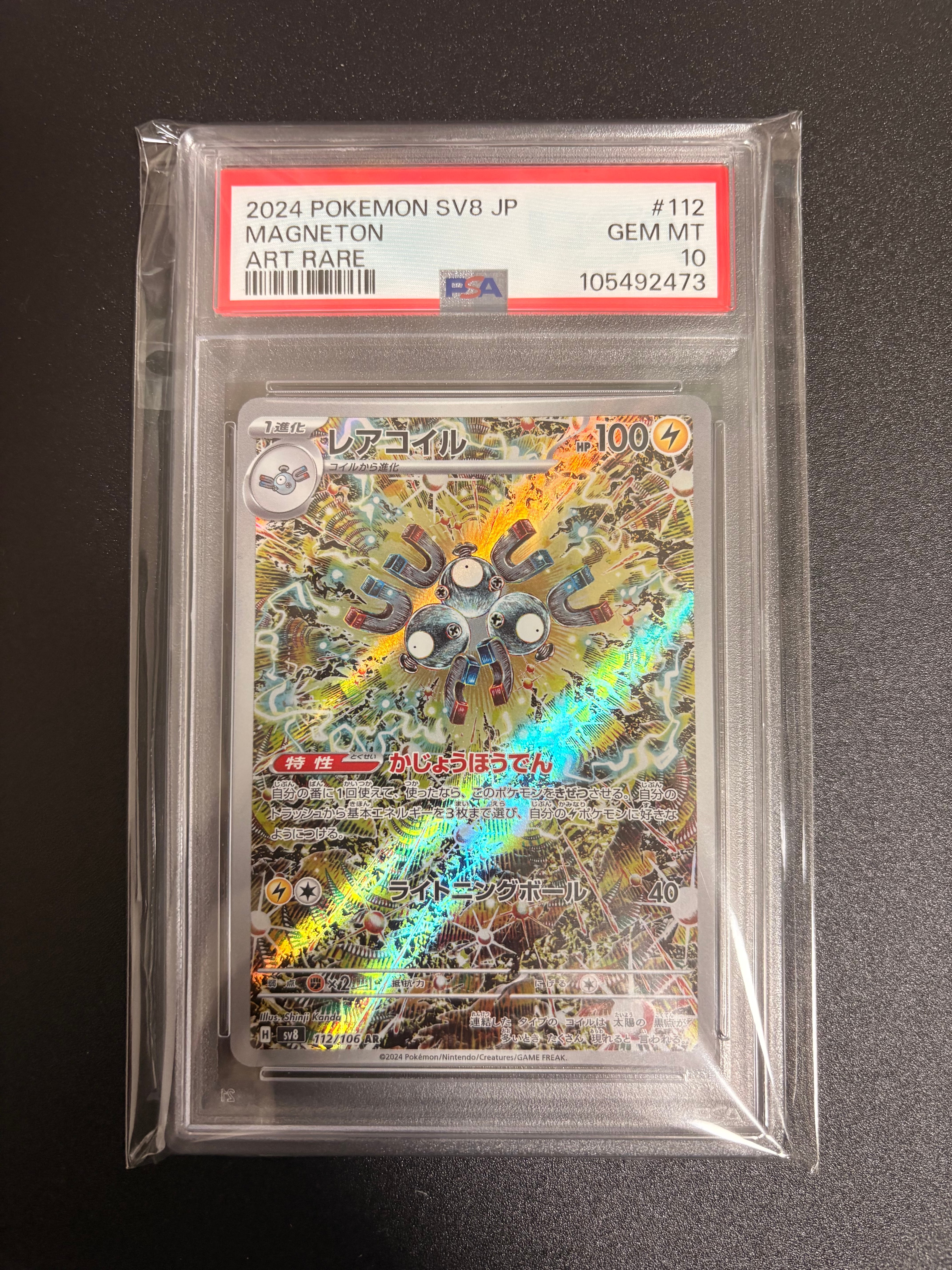 レアコイル AR [SV8 112/106](拡張パック「超電ブレイカー」)