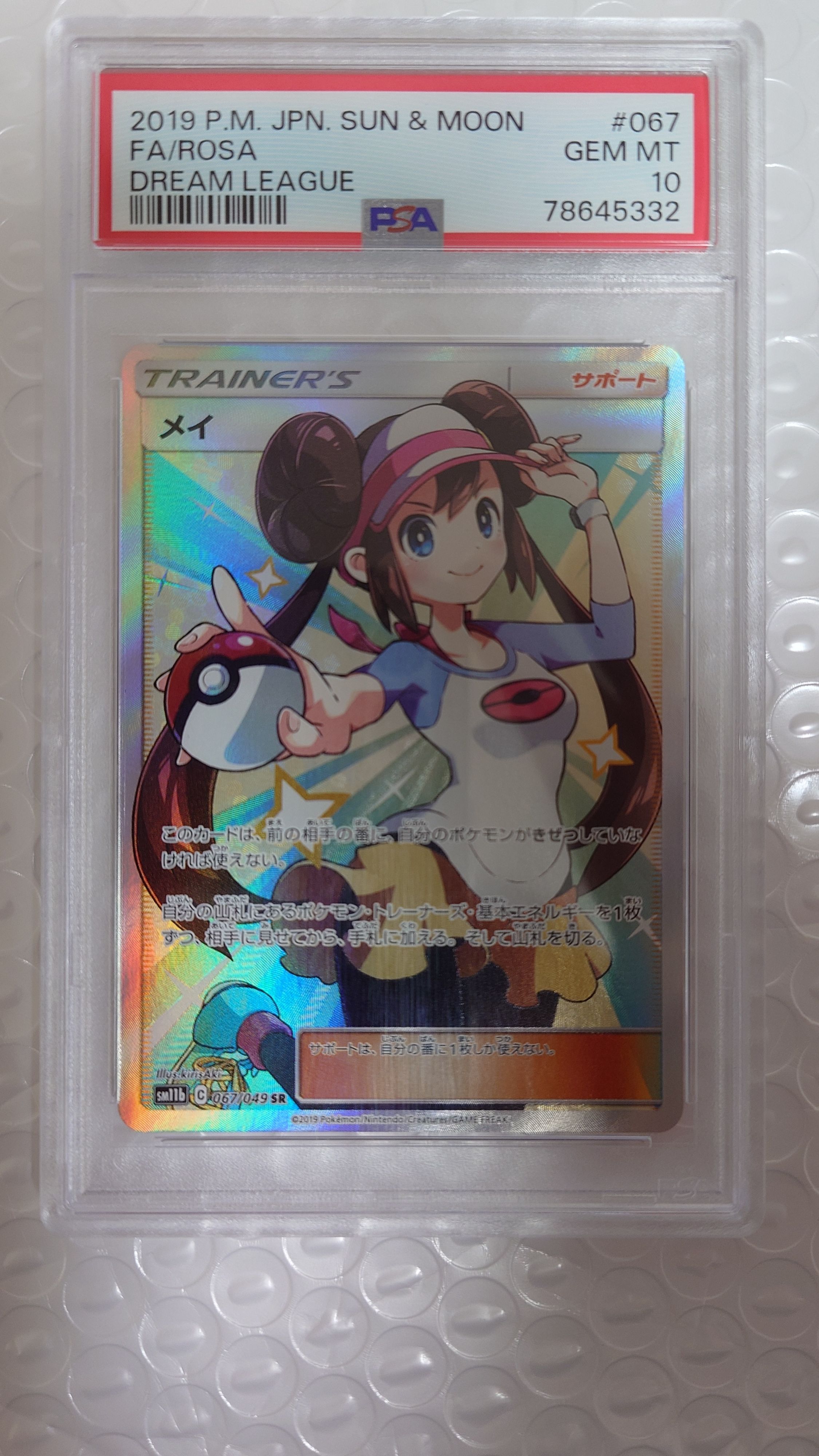 メイ SR[SM11b 067/049](強化拡張パック「ドリームリーグ」)