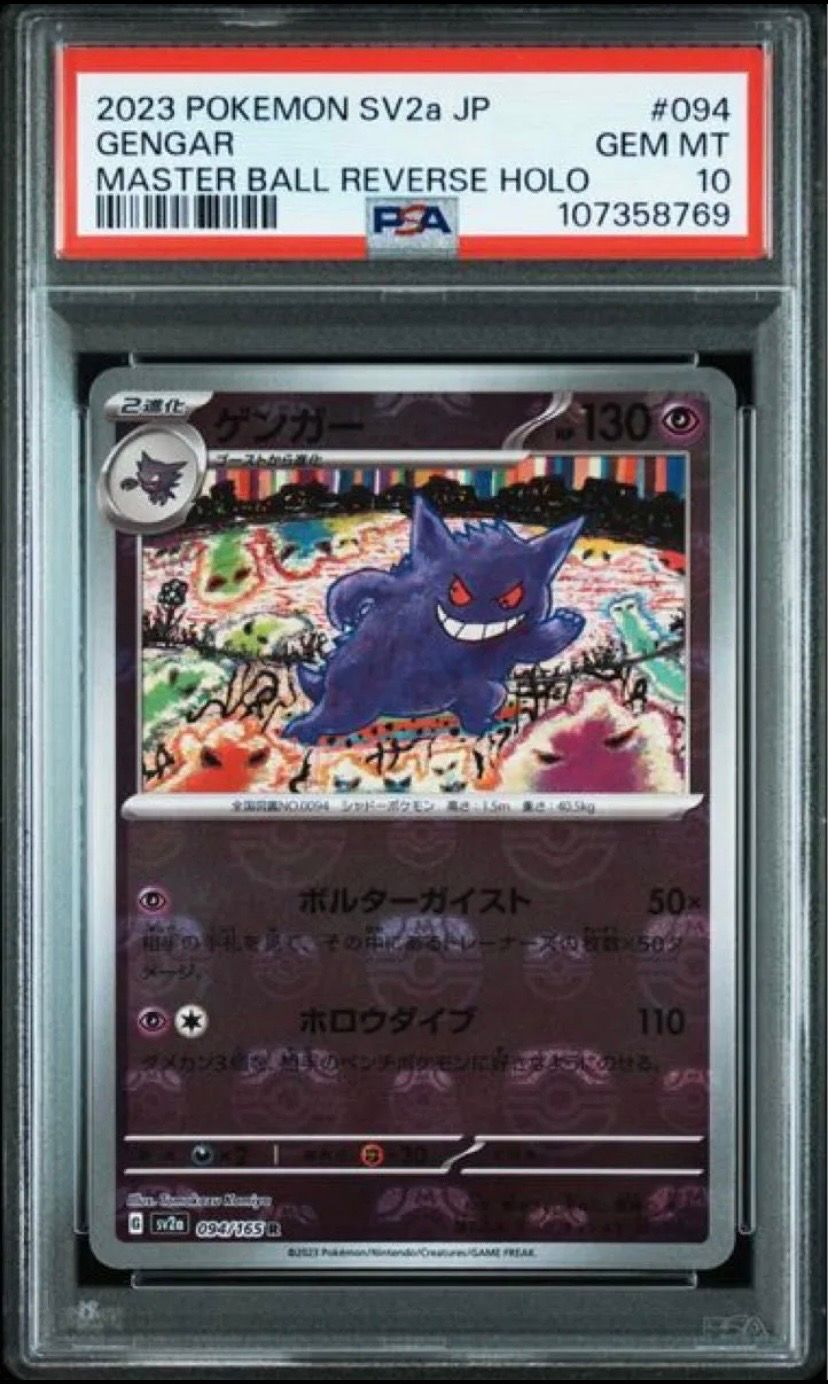 ゲンガー R: マスターボールミラー[SV2a 094/165](強化拡張パック「ポケモンカード151」)