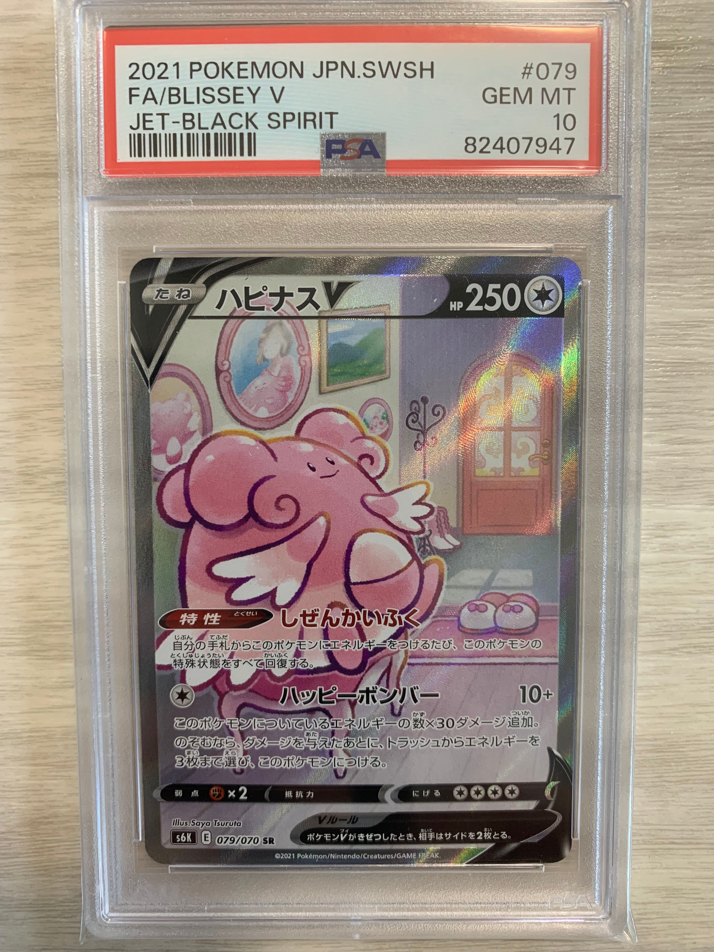 ハピナスV SR: SA[S6K 079/070](拡張パック「漆黒のガイスト」)