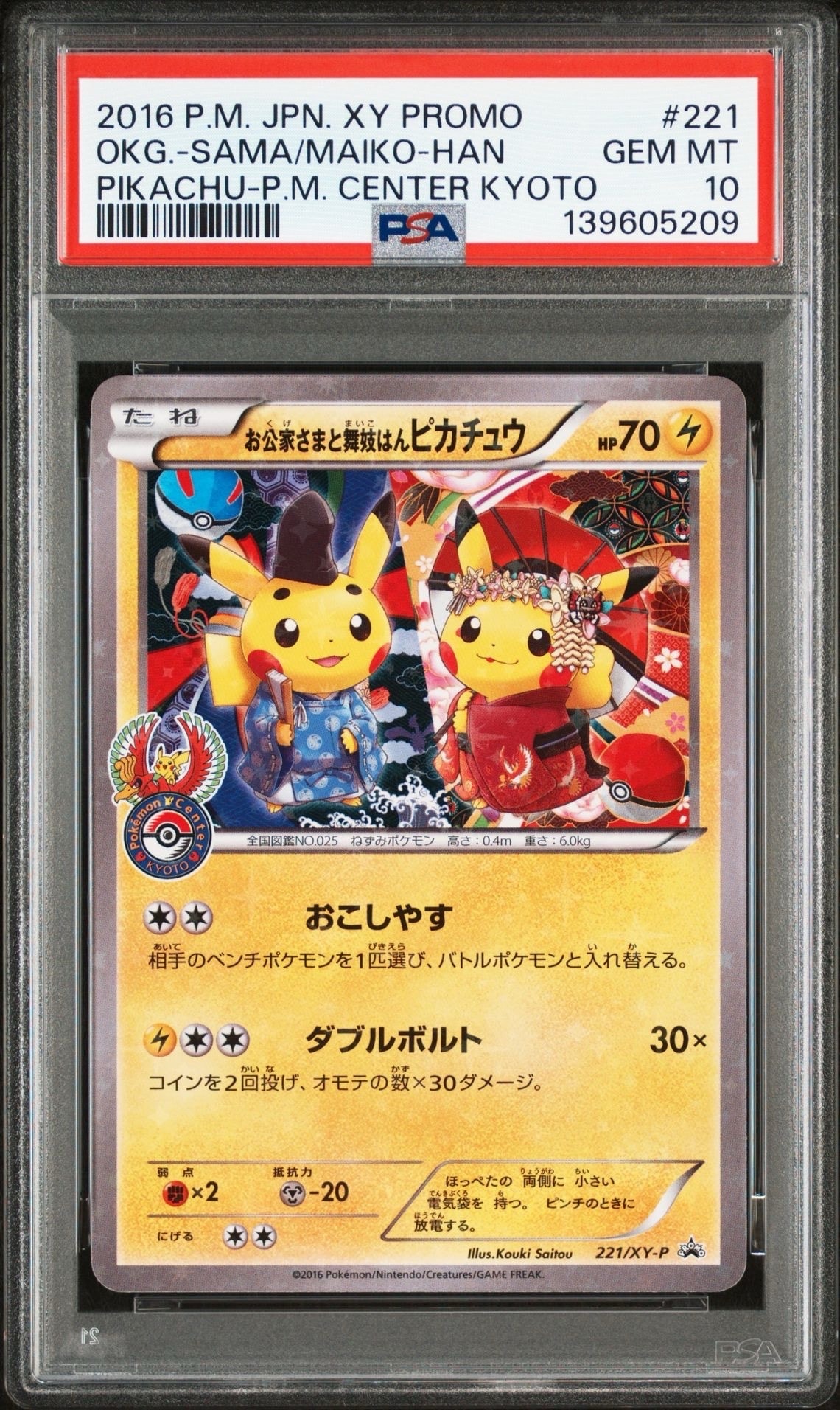 お公家さまと舞妓はんピカチュウ: プロモ[XY-P 221/XY-P](プロモーションカード「XY-P」)
