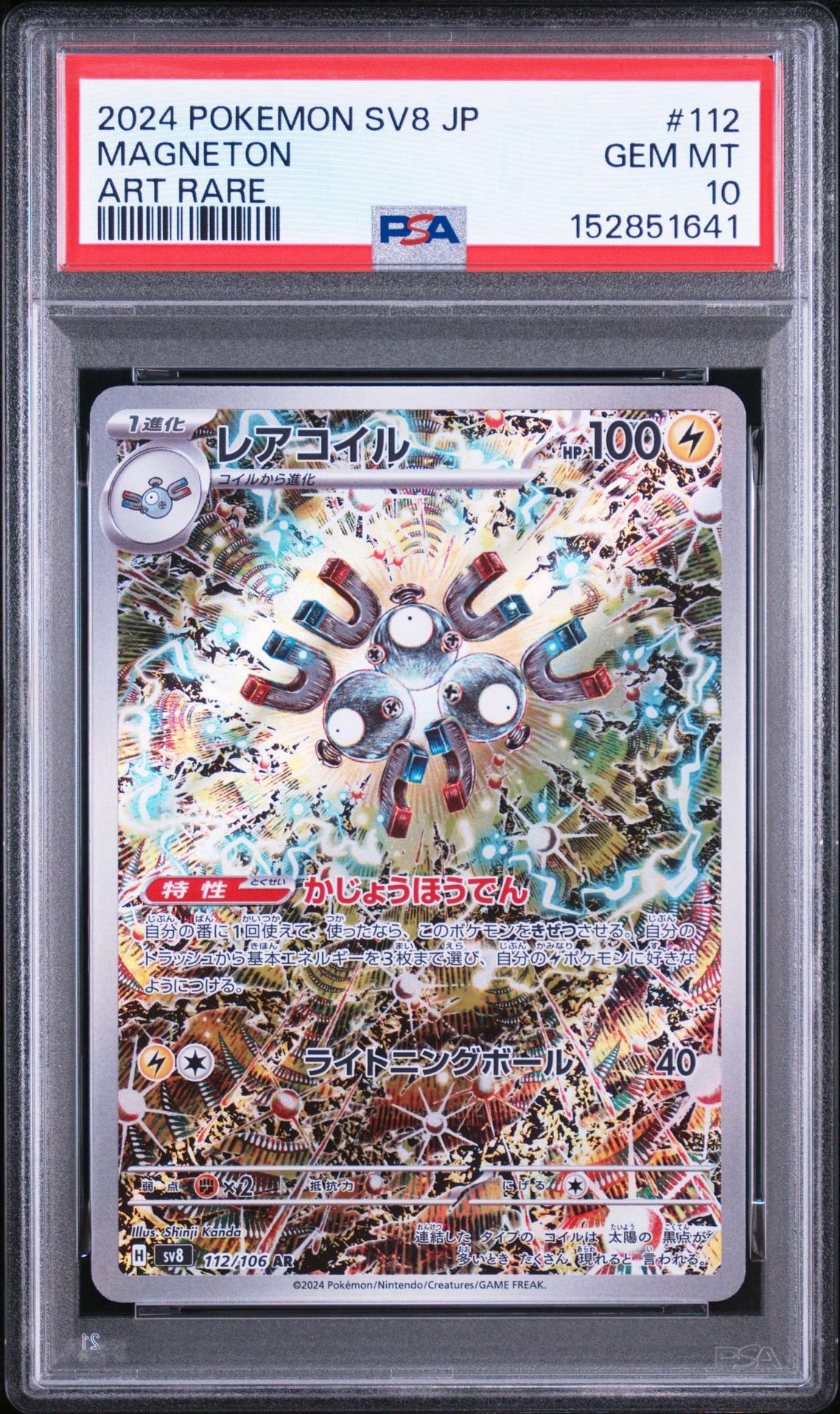 レアコイル AR [SV8 112/106](拡張パック「超電ブレイカー」)