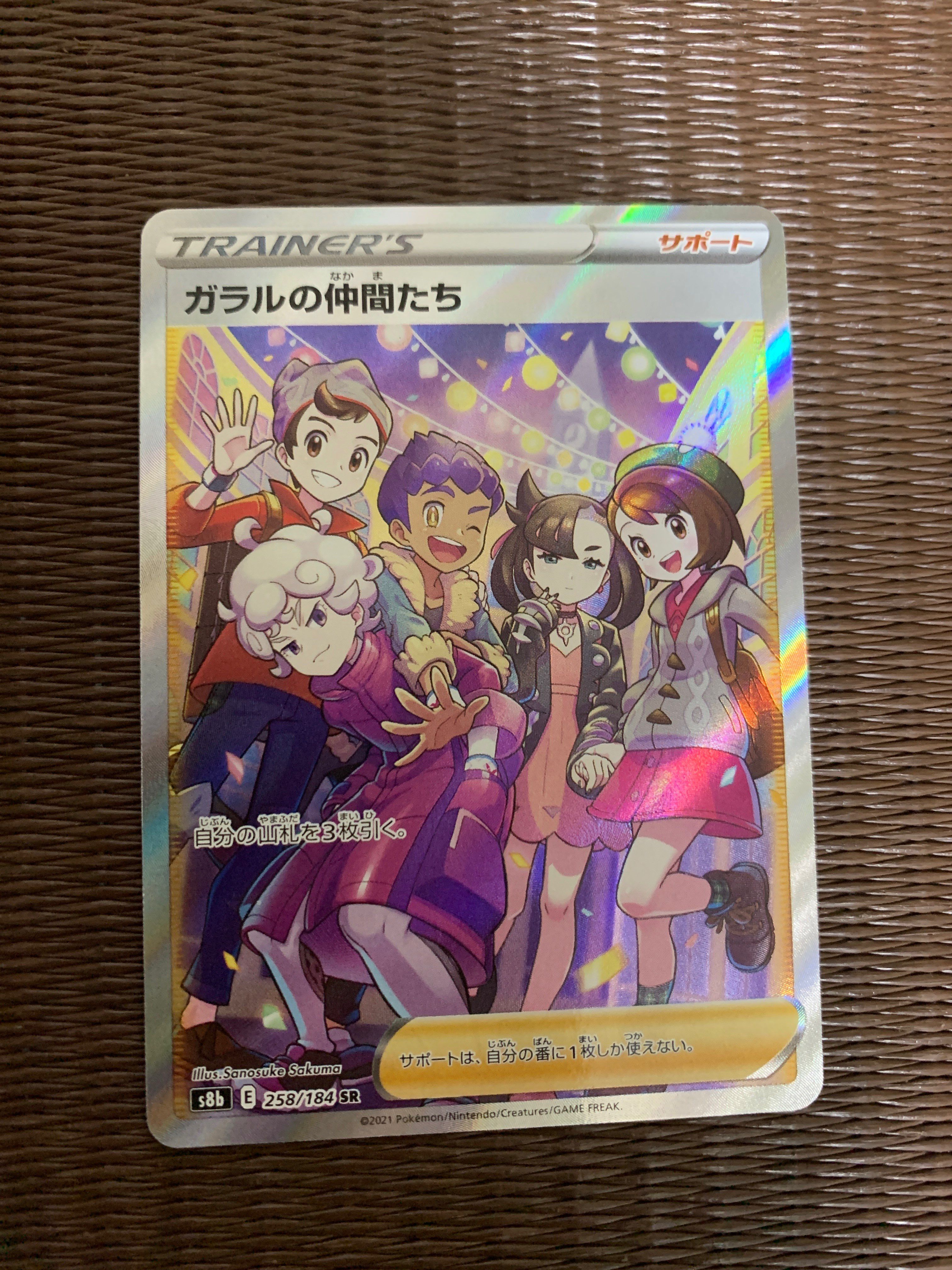 ガラルの仲間たち SR[S8b 258/184](ハイクラスパック「VMAXクライマックス」)
