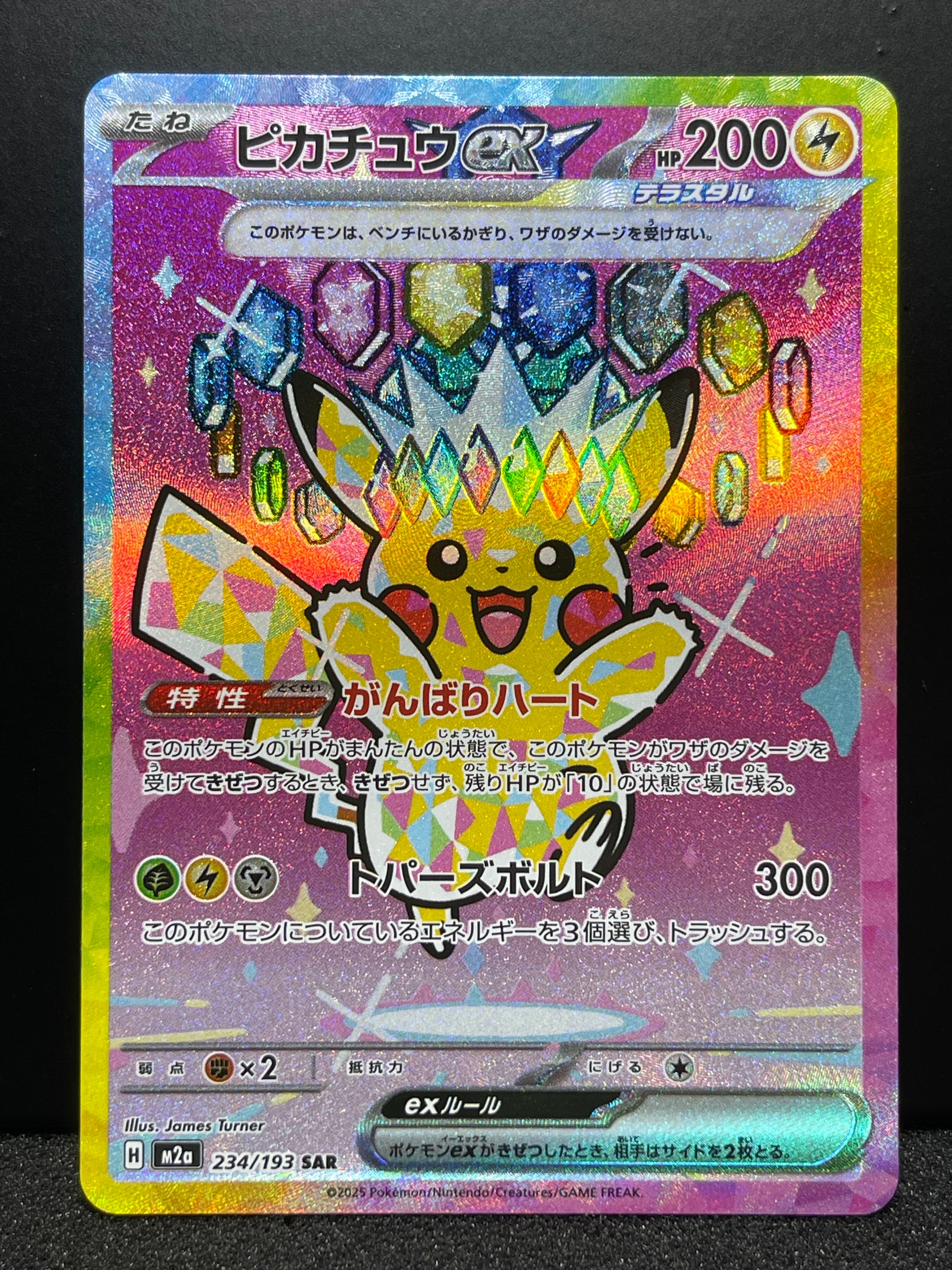 ピカチュウex SAR [M2a 234/193](ハイクラスパック「MEGAドリームex」)