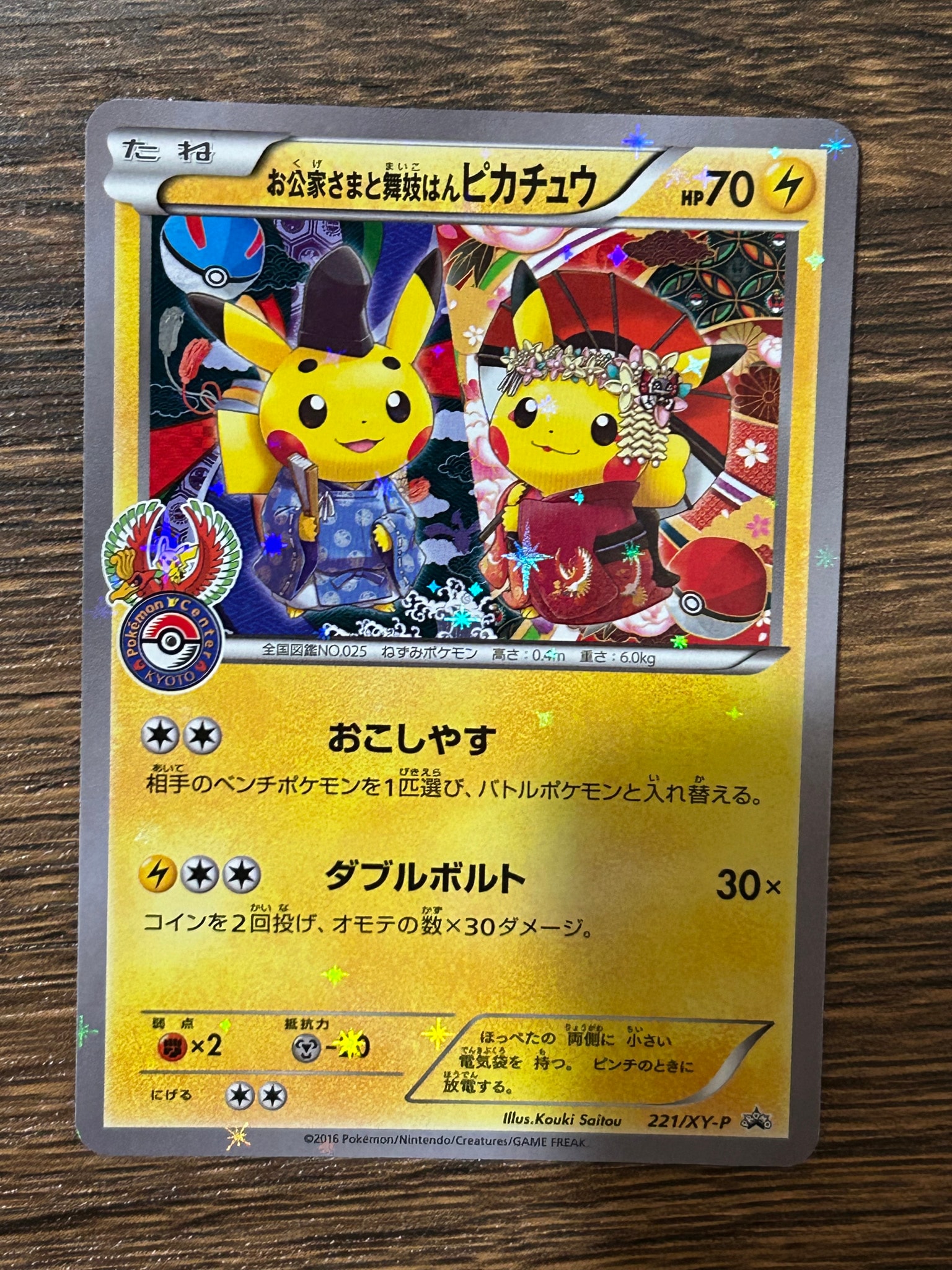 お公家さまと舞妓はんピカチュウ: プロモ[XY-P 221/XY-P