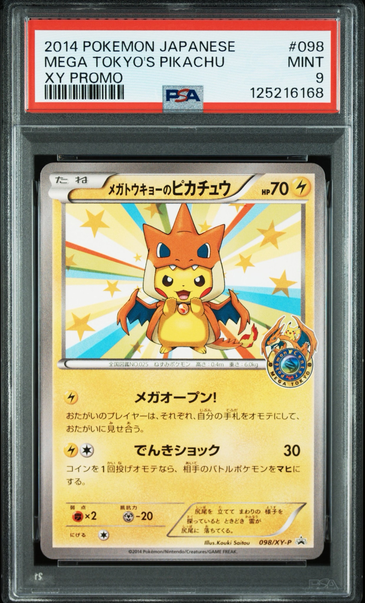 メガトウキョーのピカチュウ: プロモ[XY-P 098/XY-P](プロモーション