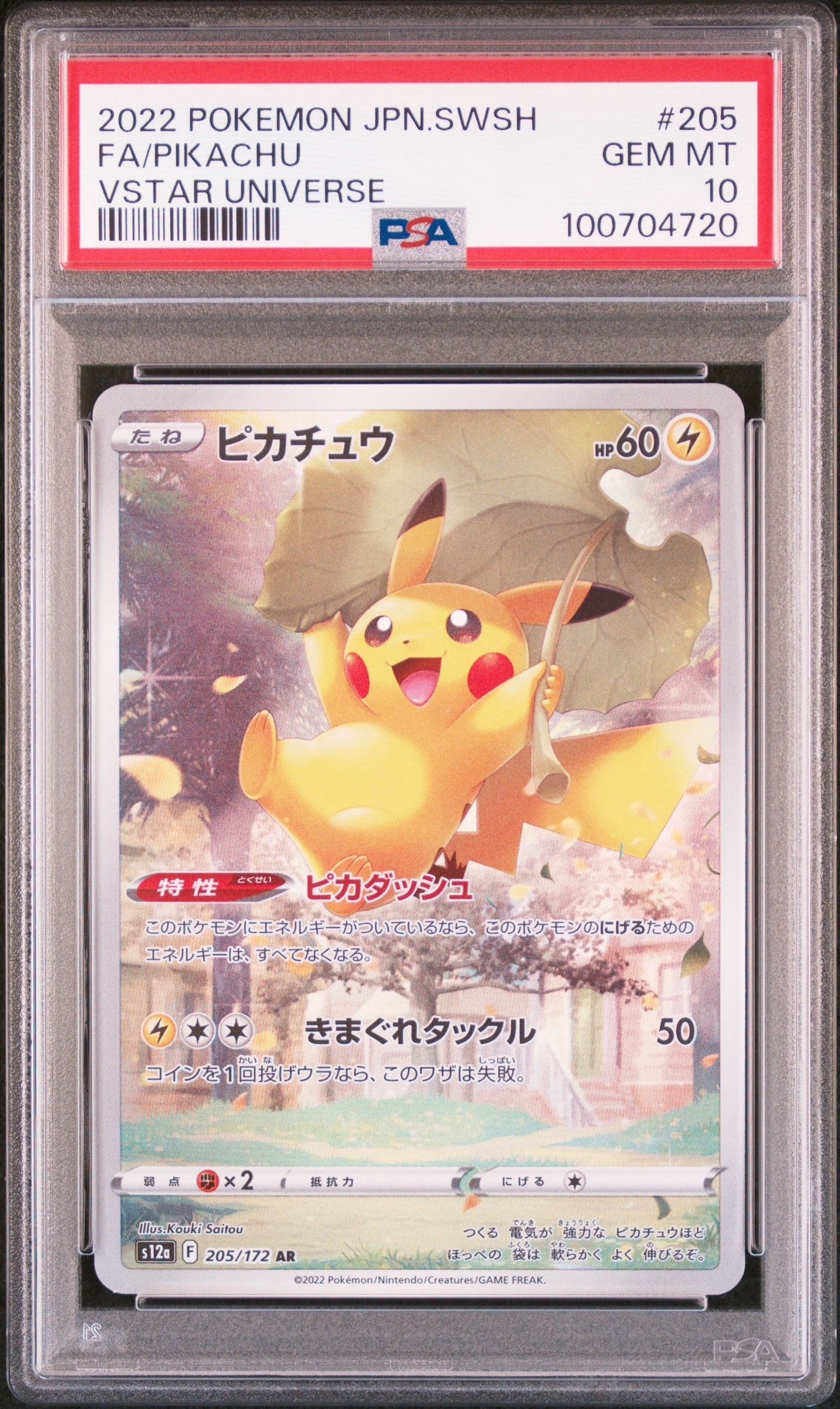 ピカチュウ AR[s12a 205/172](ハイクラスパック「VSTARユニバース」)