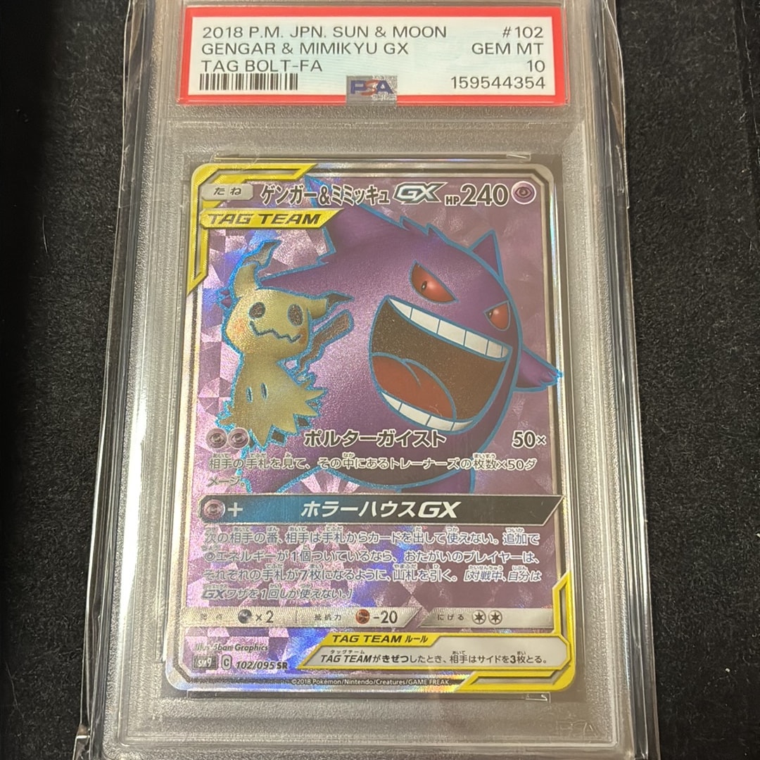ゲンガー＆ミミッキュGX SR[SM9 102/095](拡張パック「タッグボルト