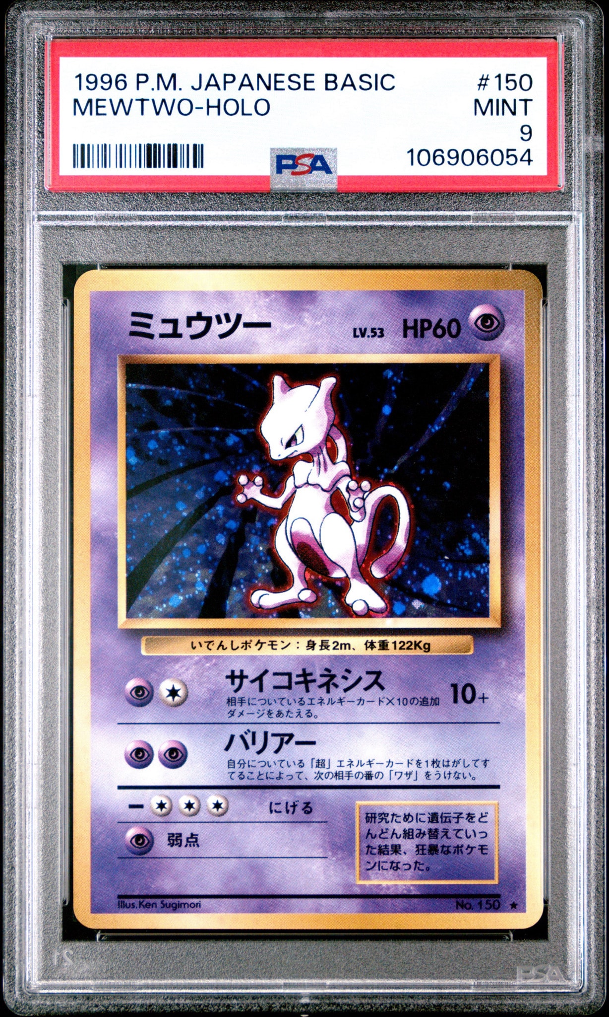 ミュウツー ★ : 旧裏 [PMCG1-2](拡張パック「ポケットモンスター カードゲーム」再販)