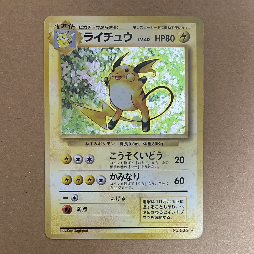ライチュウ ★ : 旧裏 [PMCG1-2](拡張パック「ポケットモンスター カードゲーム」再販)