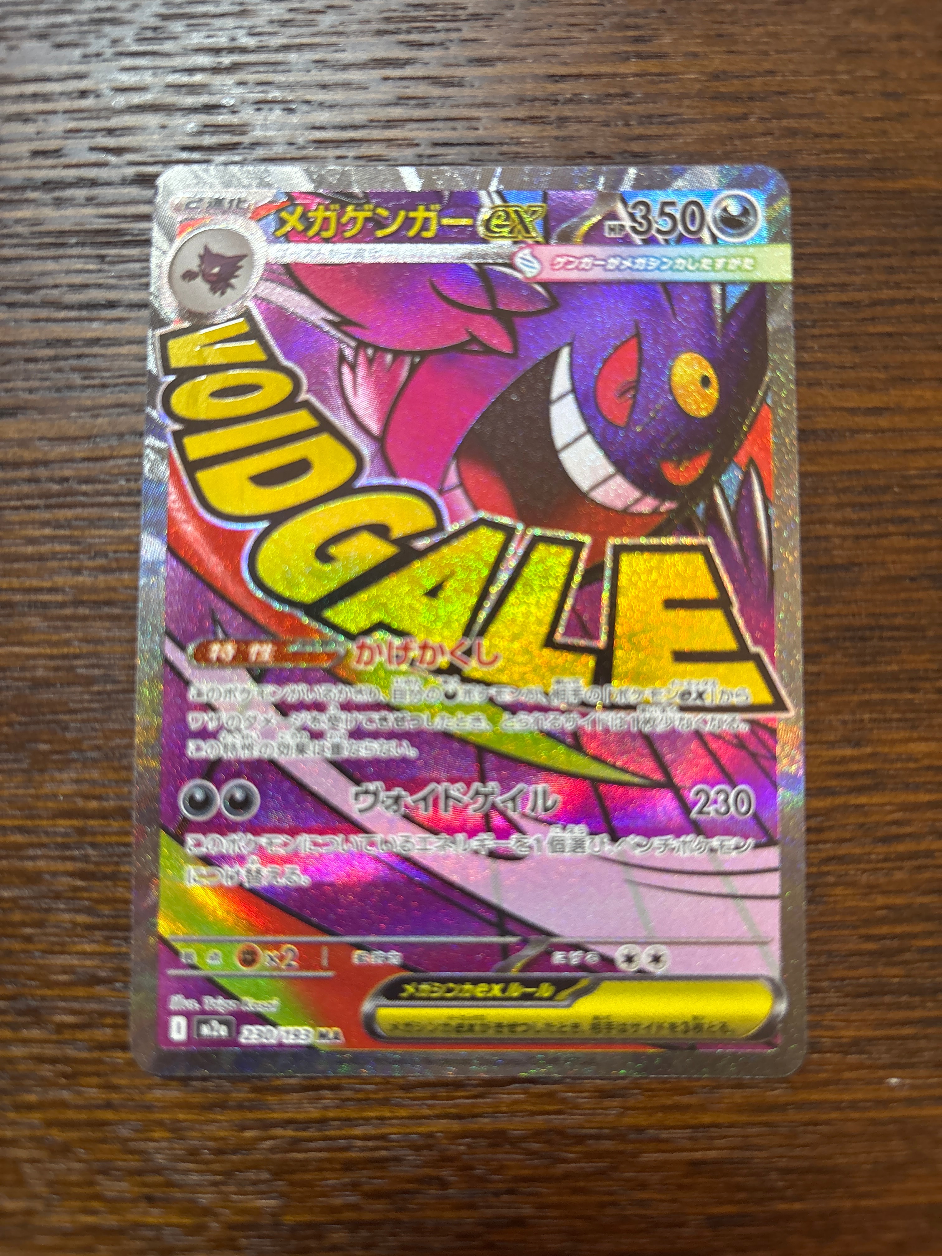 メガゲンガーex MA [M2a 230/193](ハイクラスパック「MEGAドリームex」)