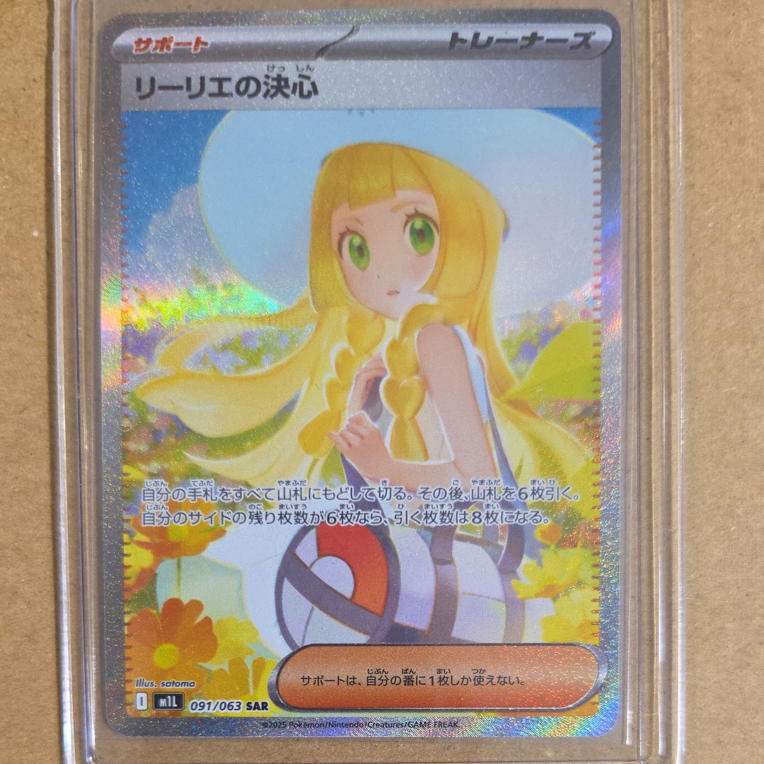 PSA9】リーリエの決心 SAR [M1L 091/063](拡張パック「メガブレイブ