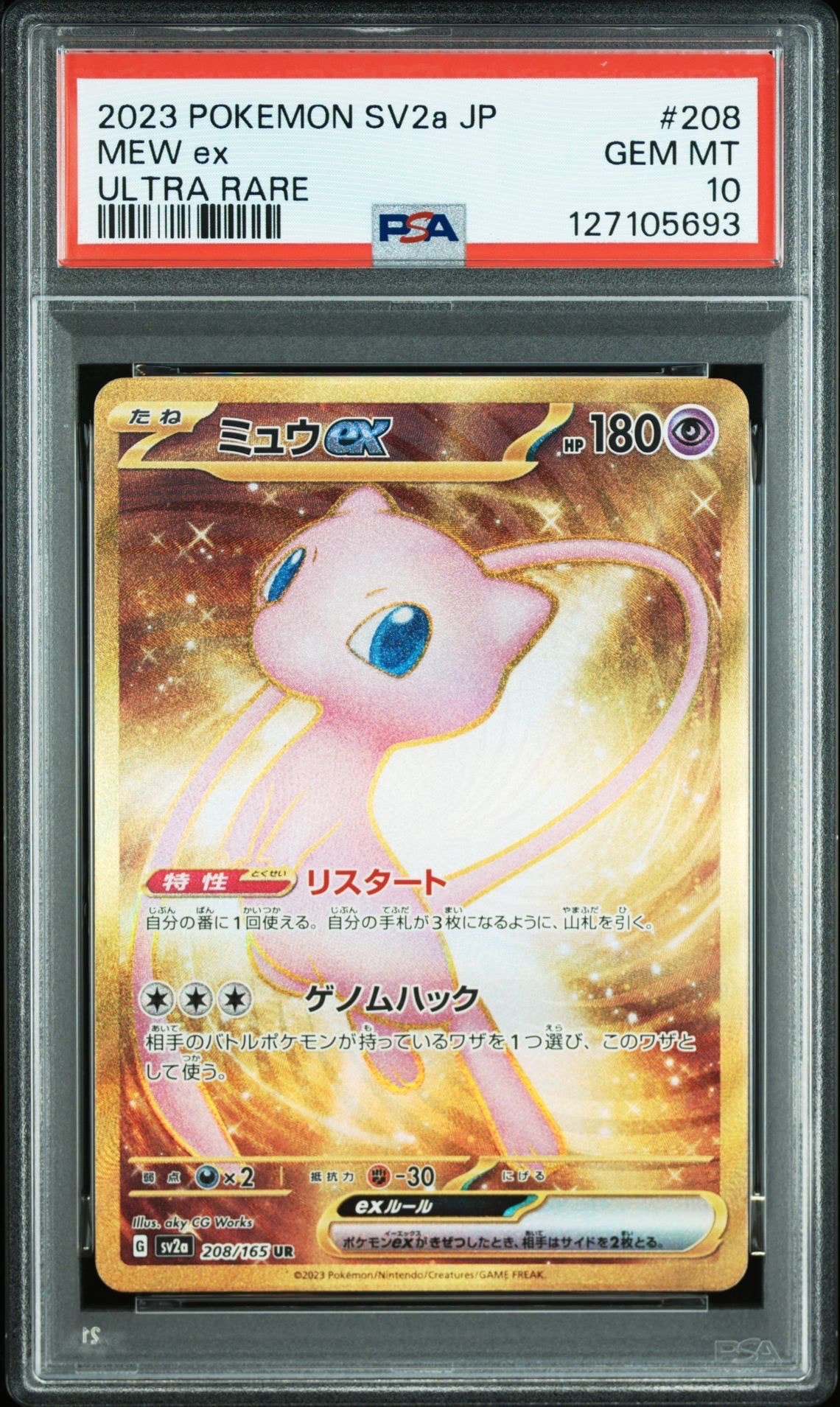 ミュウex UR[SV2a 208/165](強化拡張パック「ポケモンカード151」)