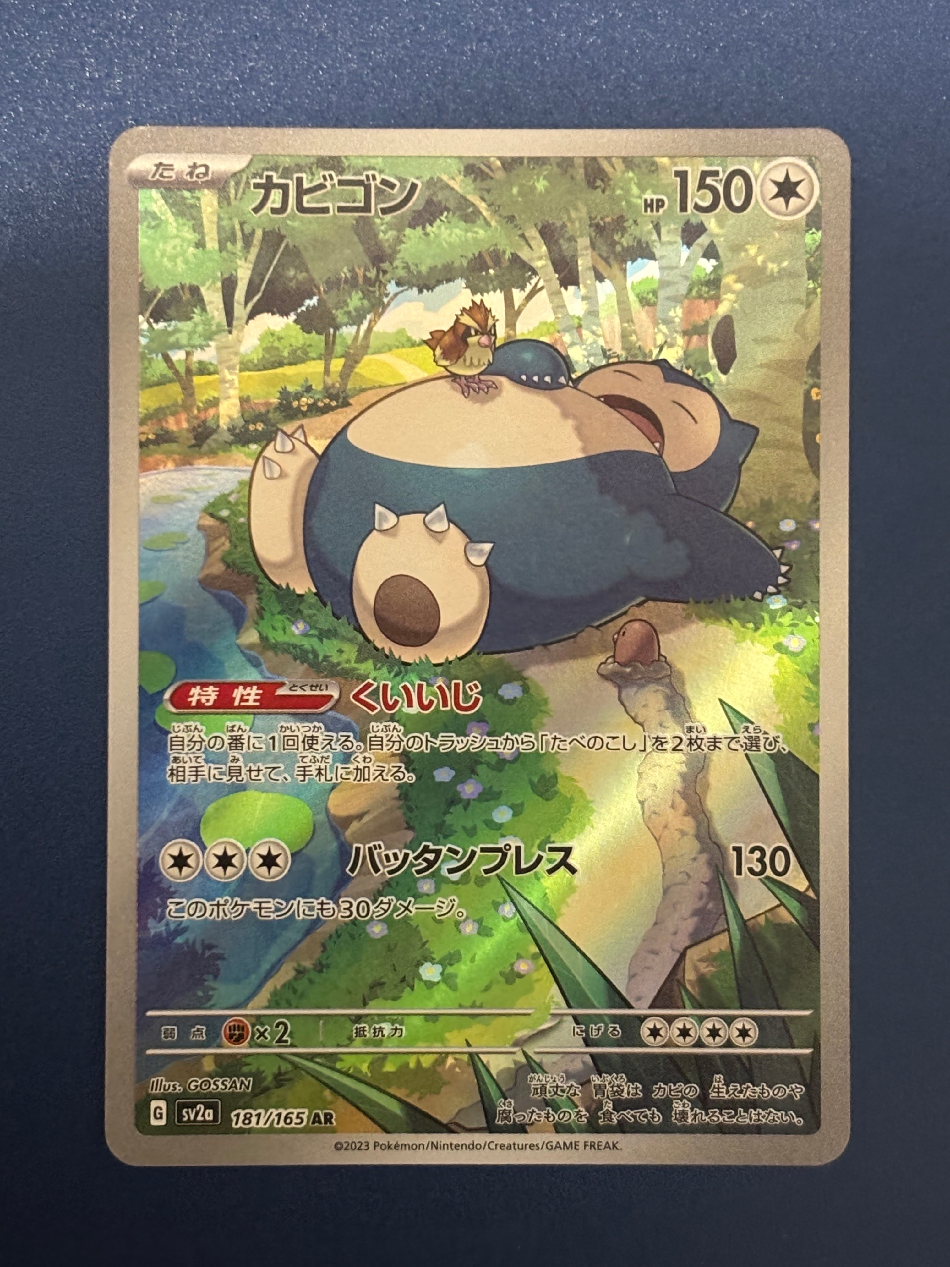 カビゴン AR[SV2a 181/165](強化拡張パック「ポケモンカード151」)