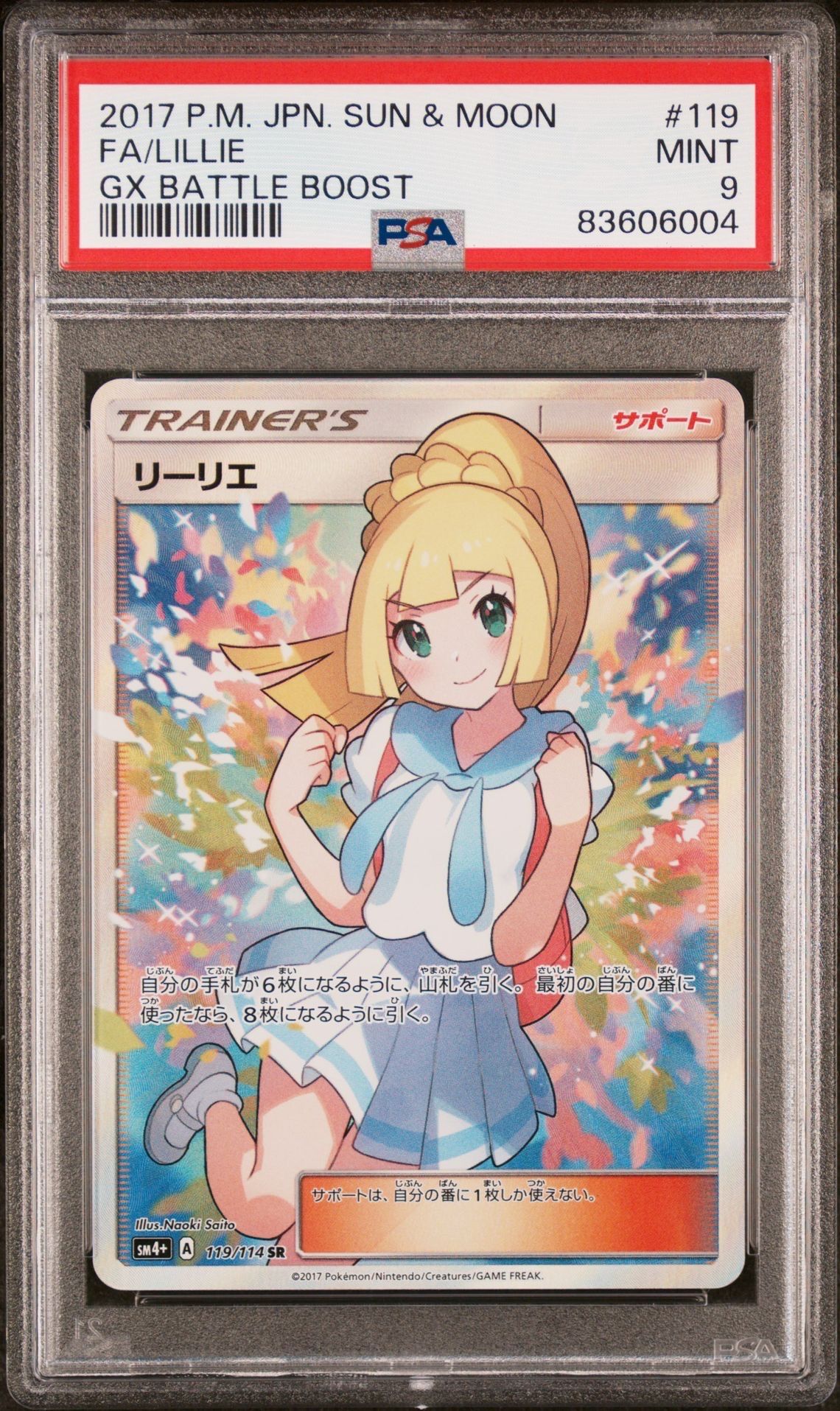 リーリエ(がんばリーリエ) SR[SM4+ 119/114](ハイクラスパック「GXバトルブースト」)