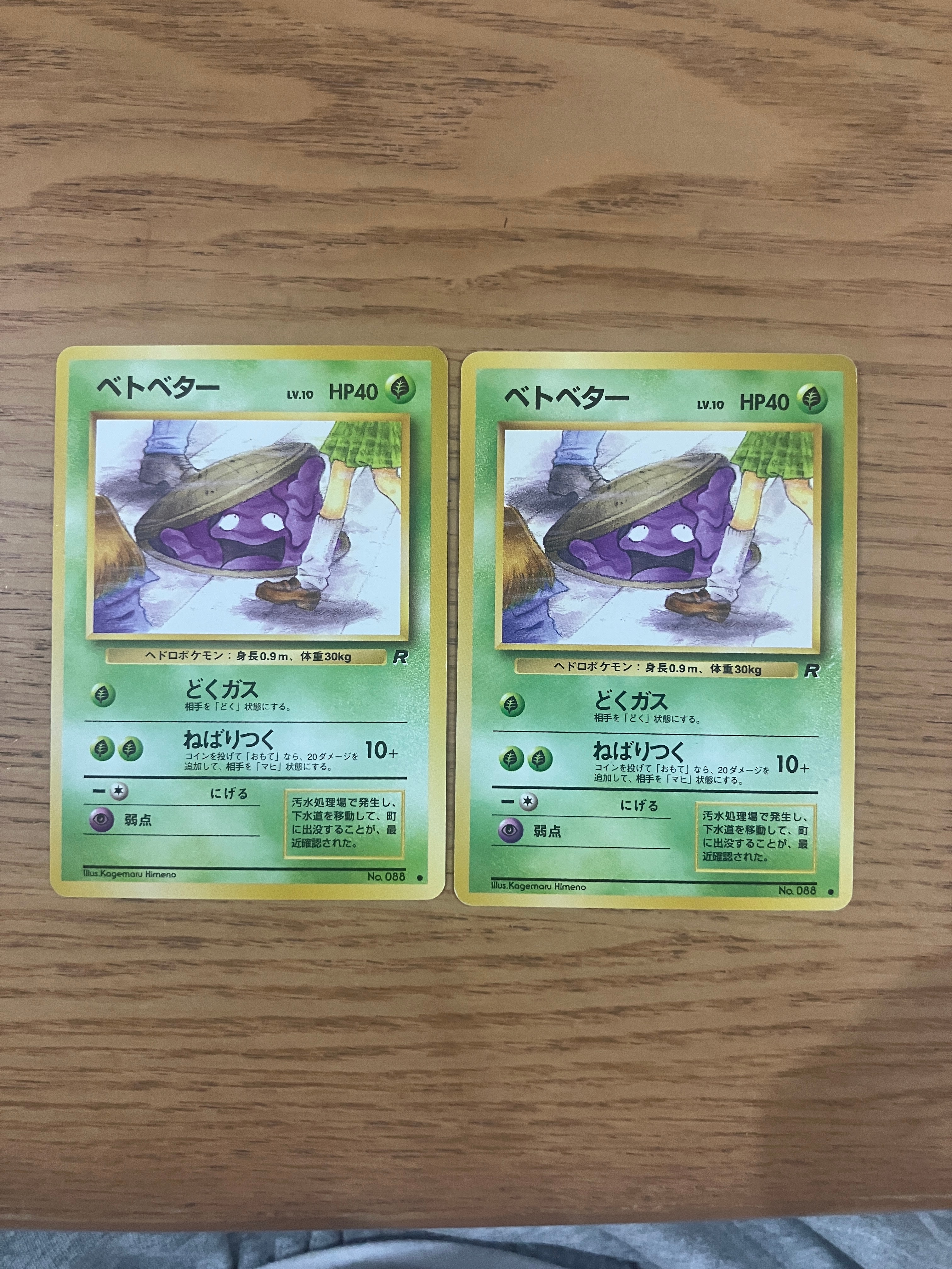 ベトベター ● : 旧裏 [PMCG4 No.088](拡張パック「ロケット団」)