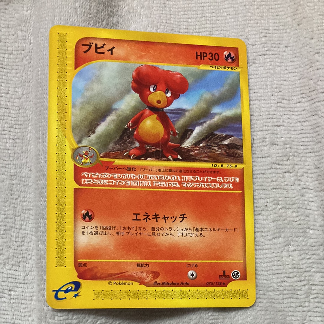 ブビィ ★ :1ED [e1 075/128](ポケモンカードe 第1弾「基本拡張パック」)