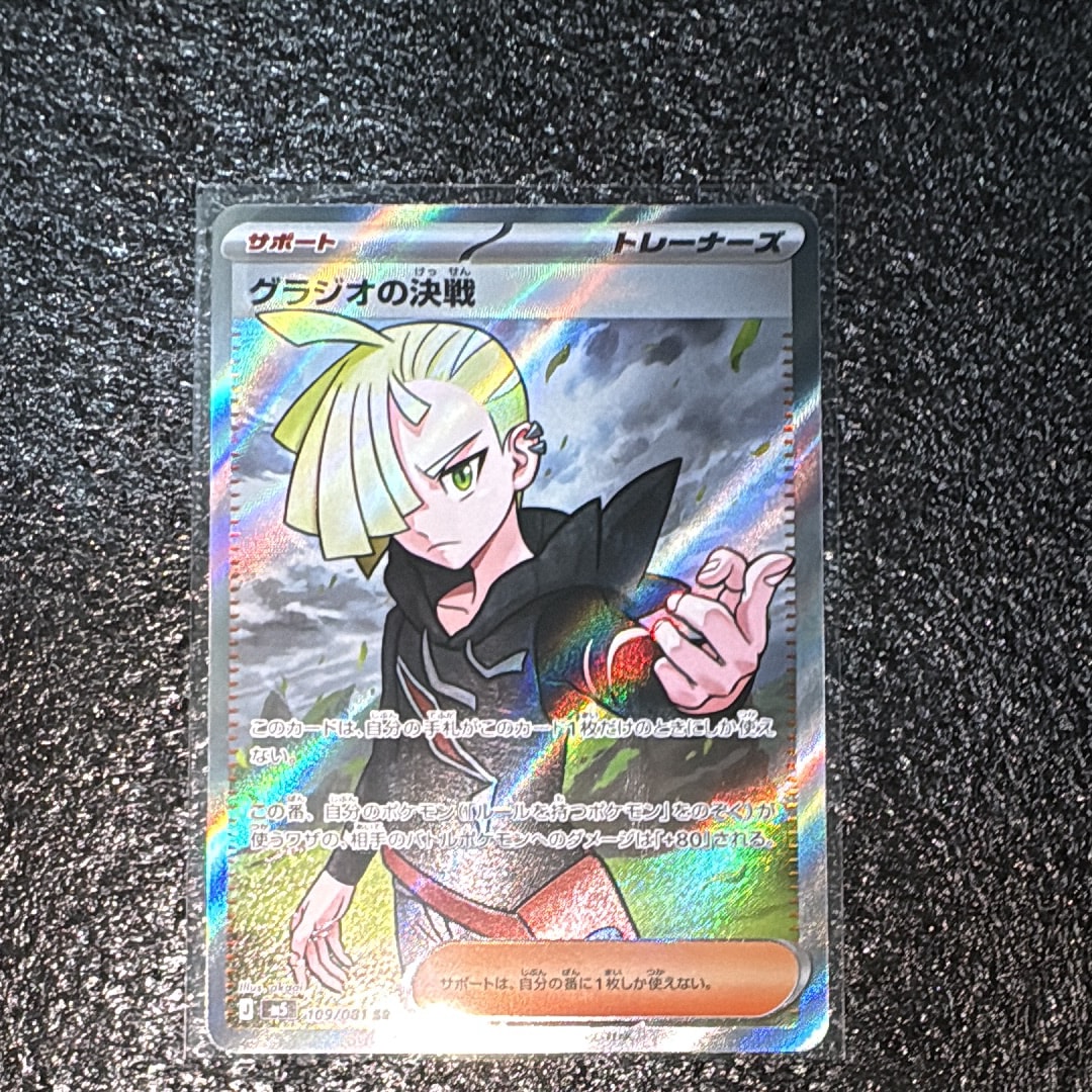 グラジオの決戦 SR [M5 109/081](拡張パック「アビスアイ」)