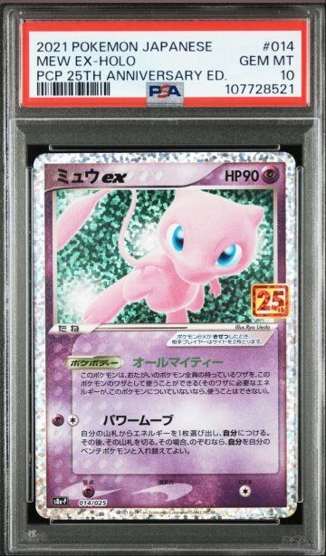 ミュウex: プロモ[S8a-P 014/025](プロモカードパック 25th ANNIVERSARY edition)