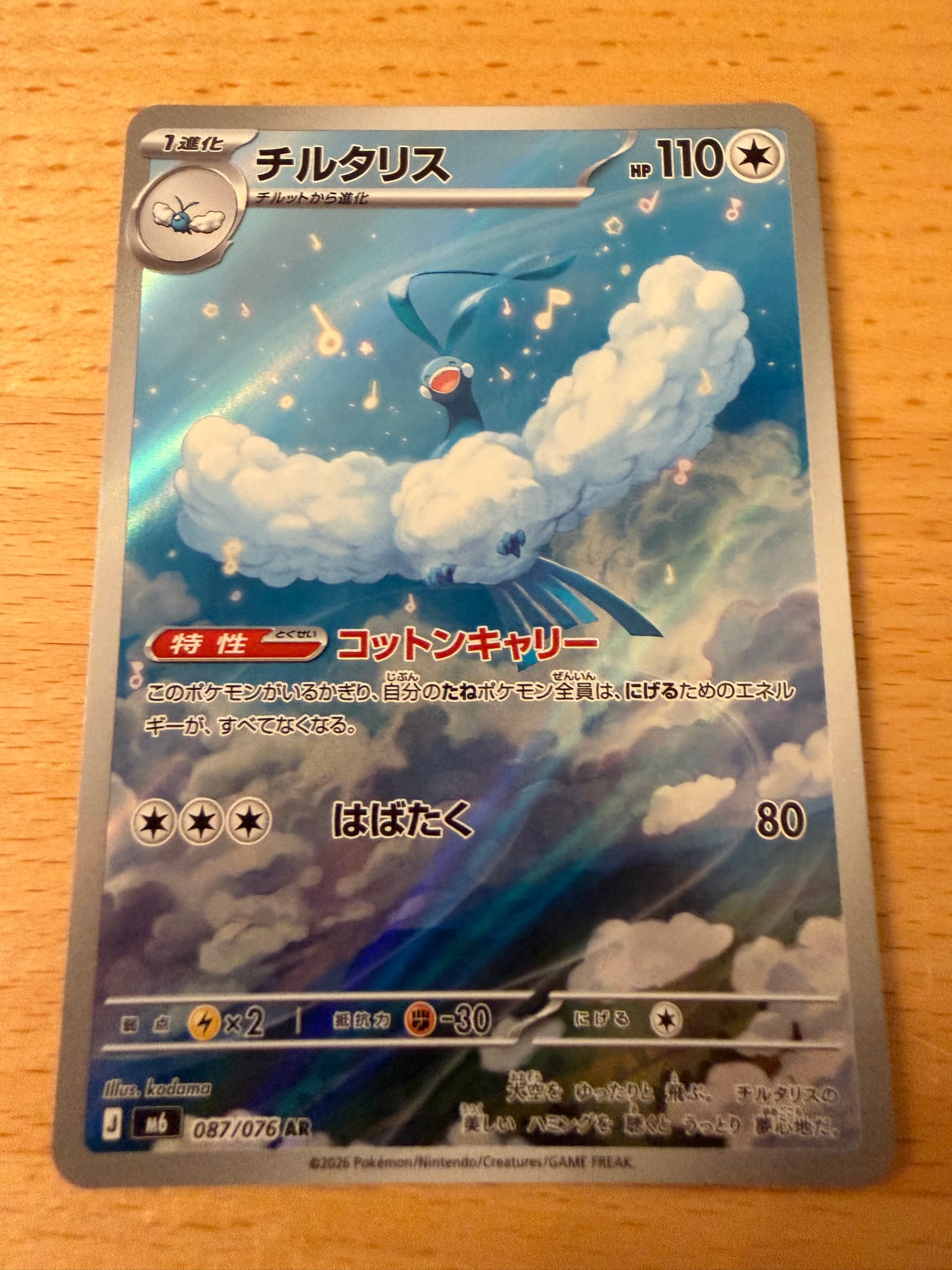 チルタリス AR [M6 087/076](拡張パック「ストームエメラルダ」)