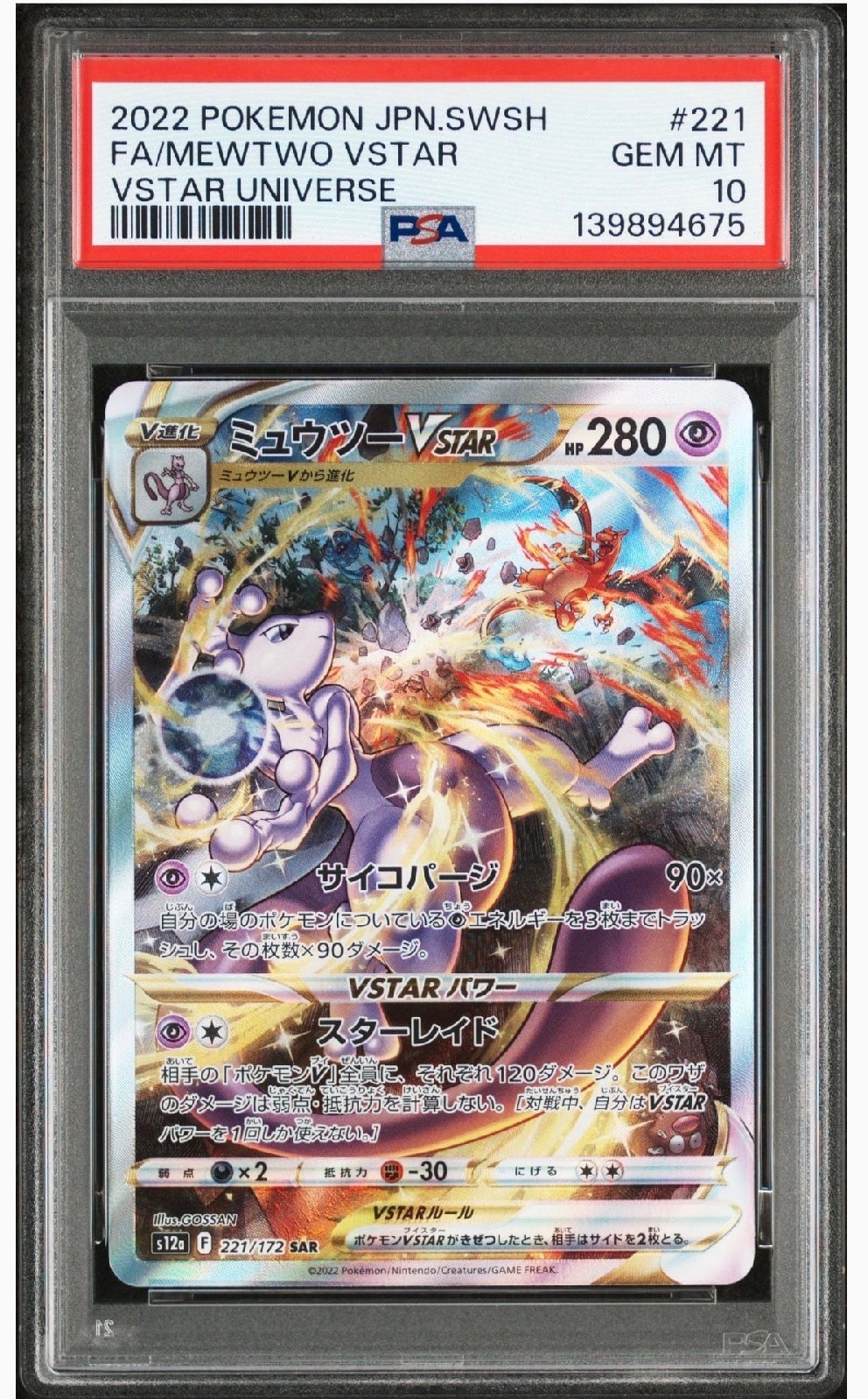 ミュウツーVSTAR SAR[s12a 221/172](ハイクラスパック「VSTARユニバース」)