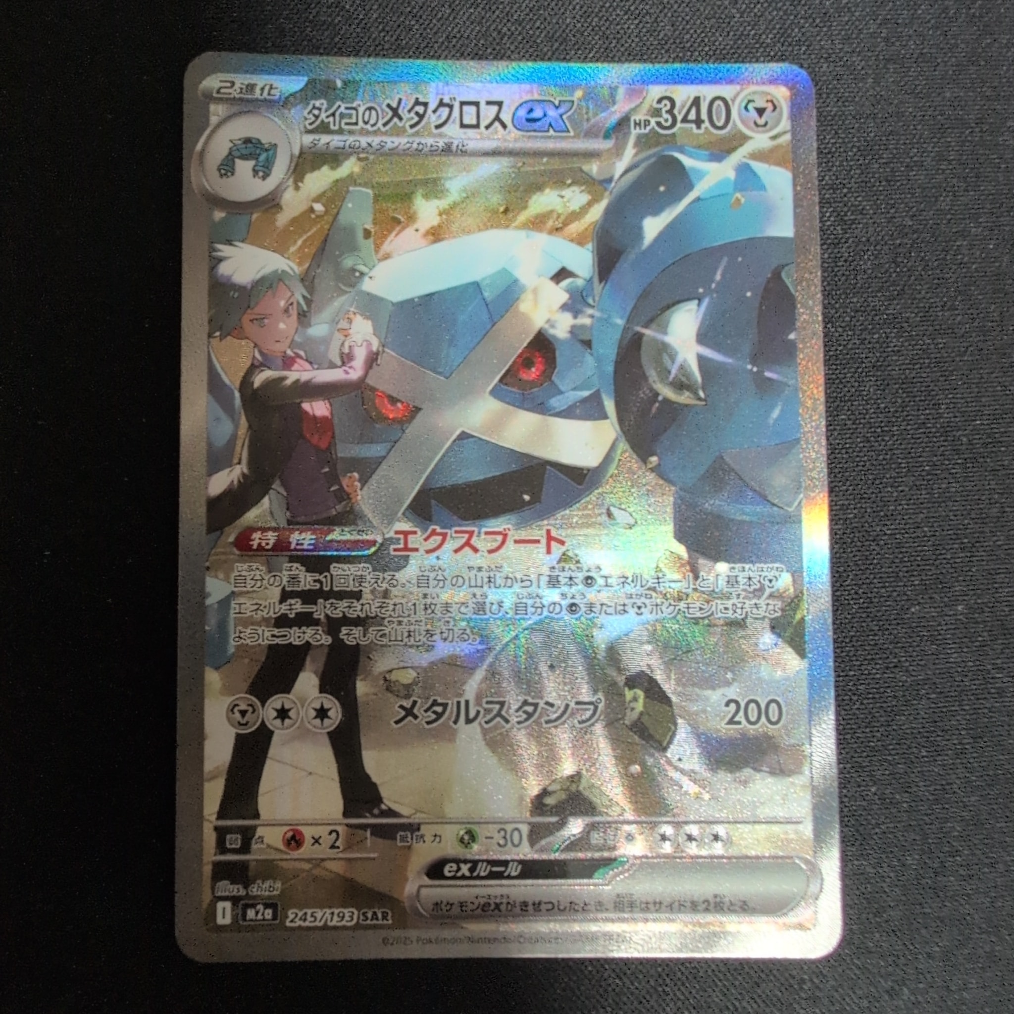ダイゴのメタグロスex SAR [M2a 245/193](ハイクラスパック「MEGA