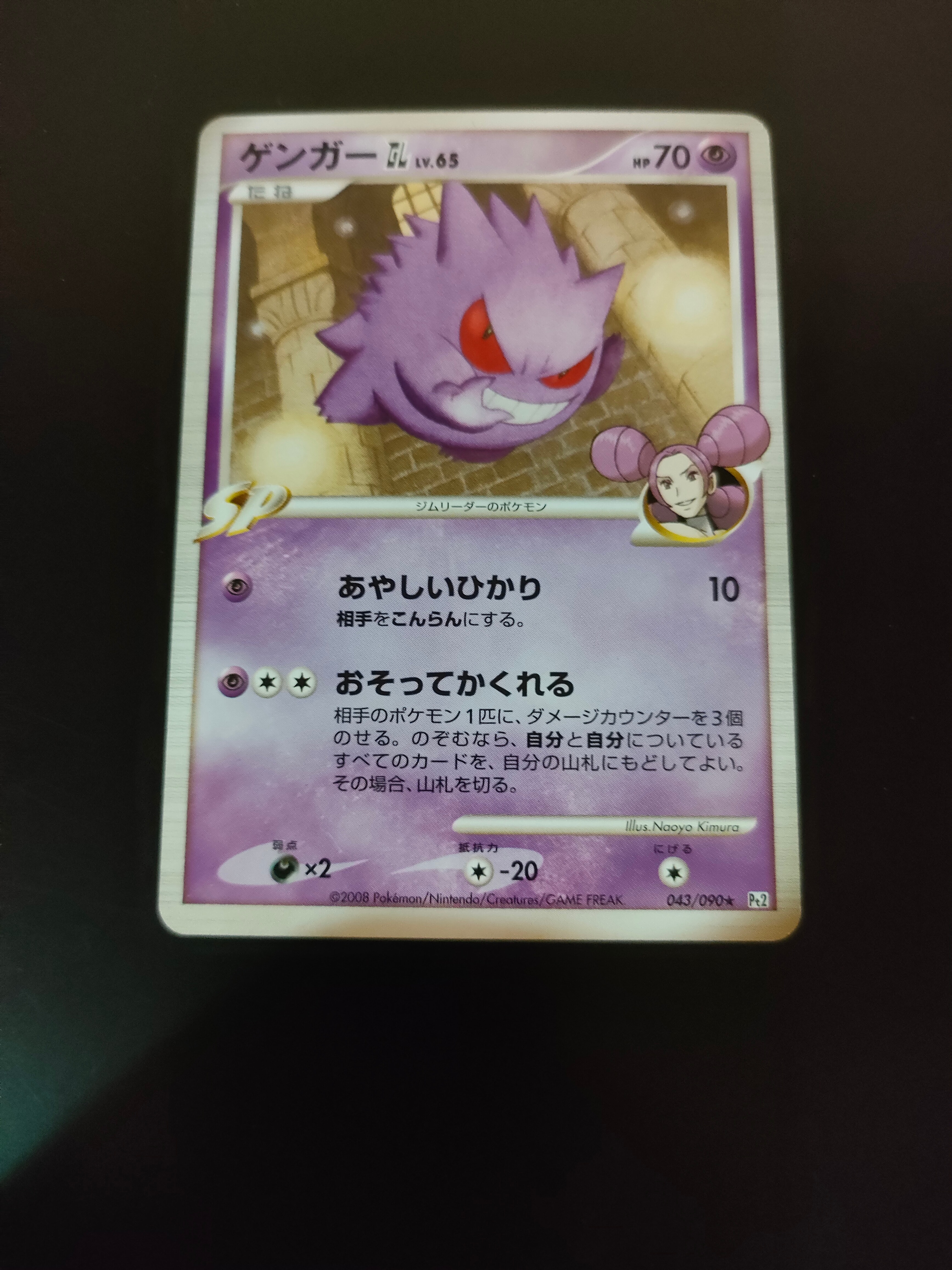 状態B】ゲンガーGL ☆ [Pt2 043/090](拡張パック「時の果ての絆」) 1枚