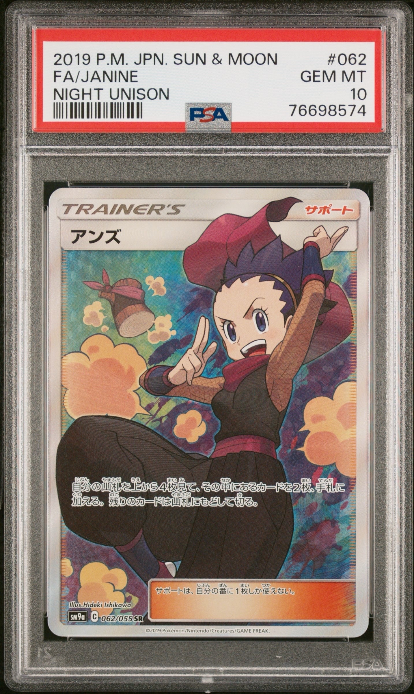 アンズ SR[SM9a 062/055](強化拡張パック「ナイトユニゾン」)の新品