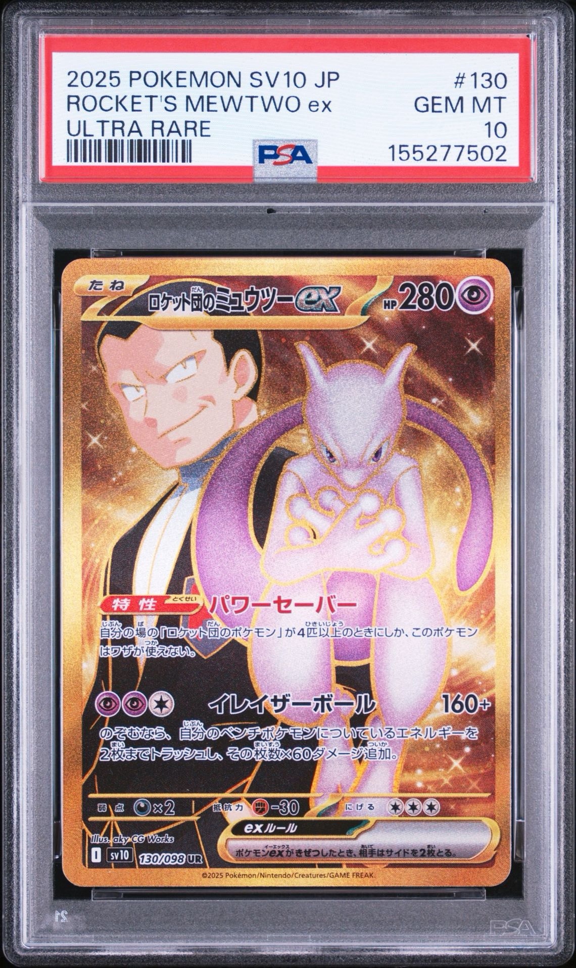 ロケット団のミュウツーex UR [SV10 130/098](拡張パック「ロケット団