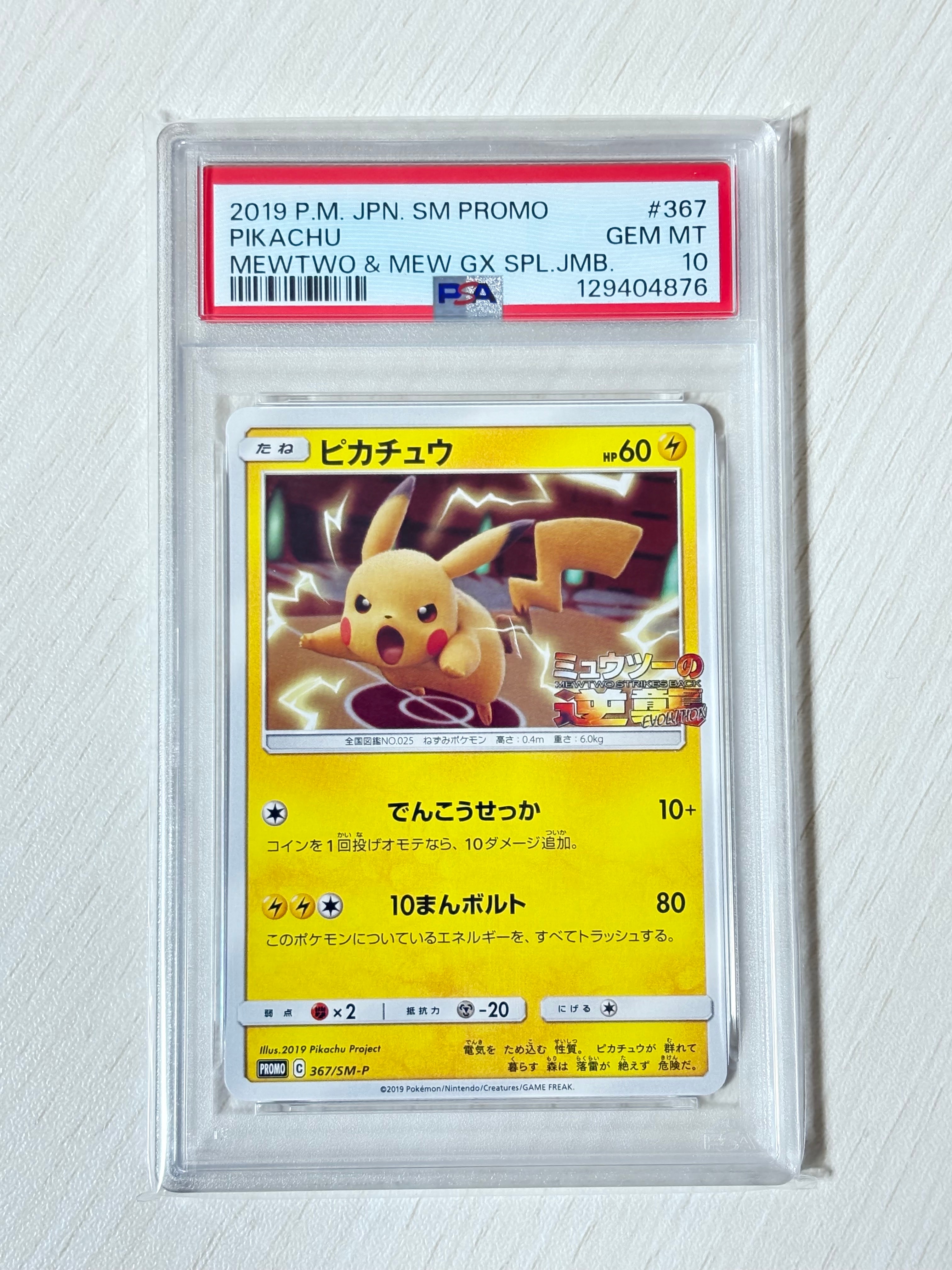 ピカチュウ P [SM-P 367](プロモーションカード「スペシャルジャンボカードパック ミュウツー&ミュウGX」)