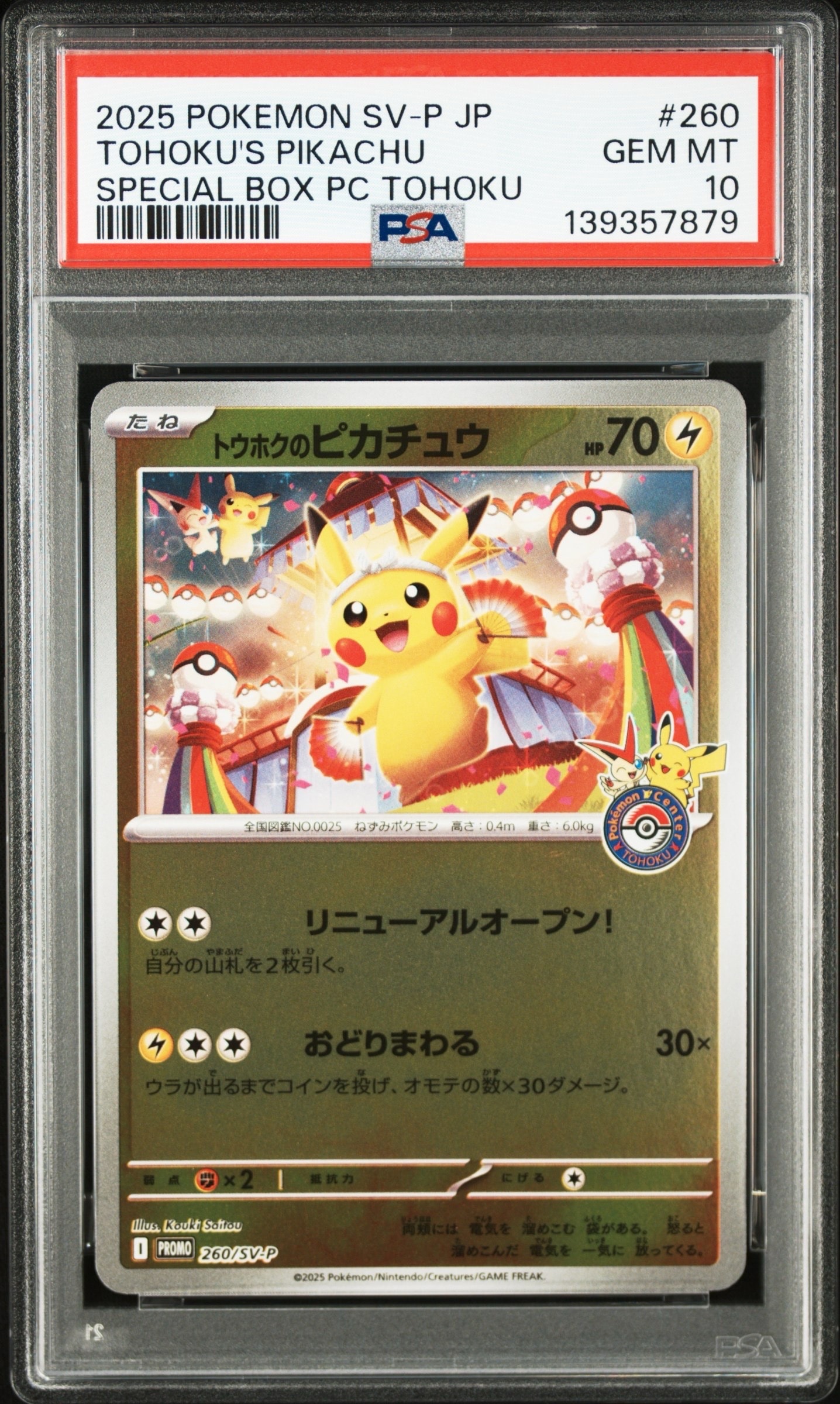 トウホクのピカチュウ P [SV-P 260](スペシャルBOX「ポケモンセンタートウホク」)