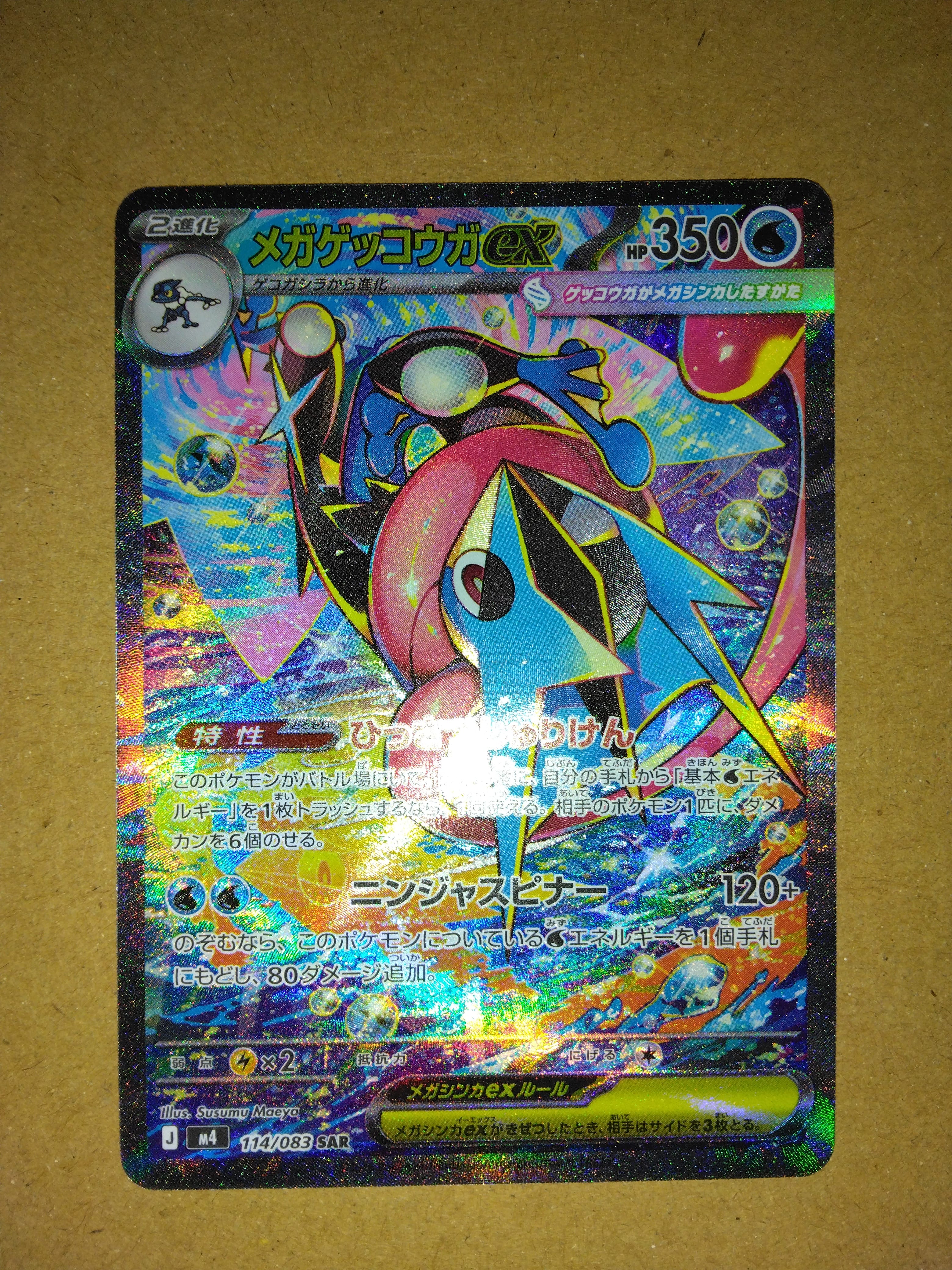 メガゲッコウガex SAR [M4 114/083](拡張パック「ニンジャスピナー」)