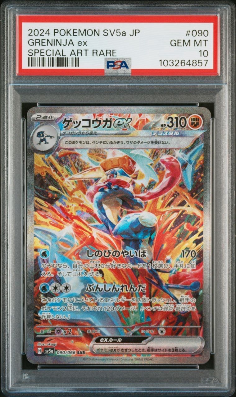 ゲッコウガex SAR [SV5a 090/066](強化拡張パック「クリムゾンヘイズ」)