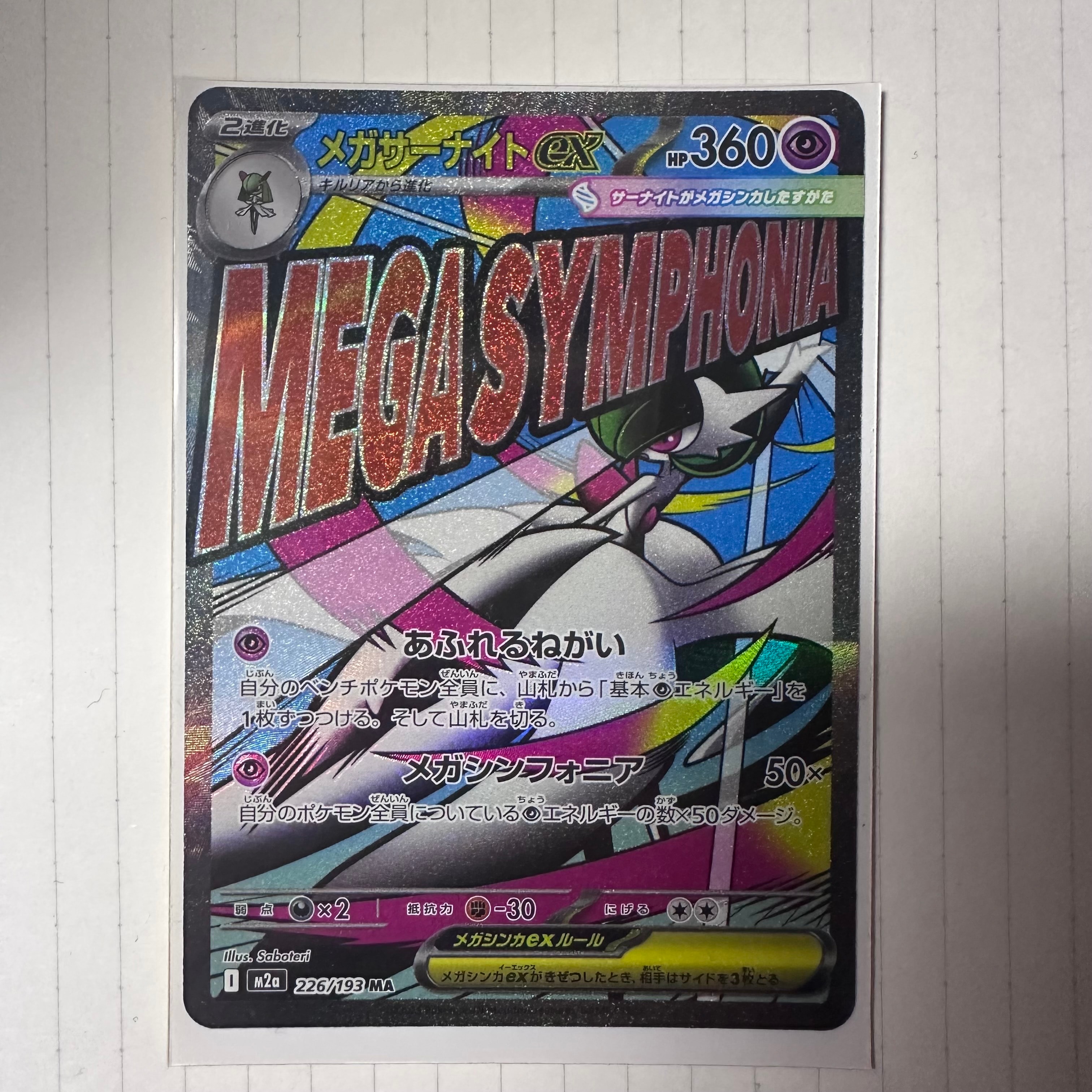 メガサーナイトex MA [M2a 226/193](ハイクラスパック「MEGAドリームex」)