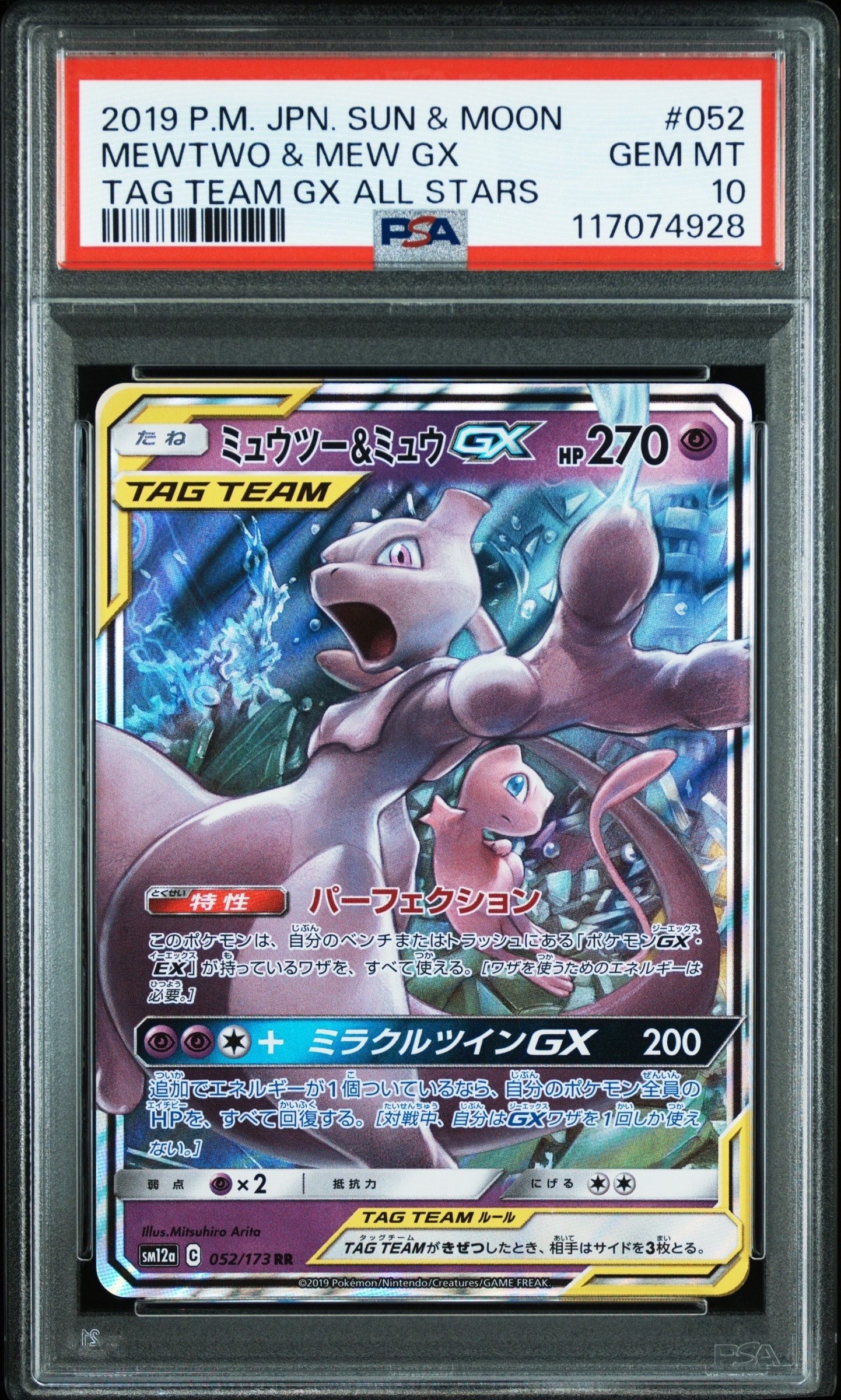ミュウツー&ミュウGX RR [SM12a 052/173](ハイクラスパック「TAG TEAM GX タッグオールスターズ」)