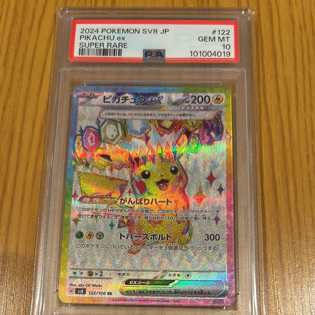 ピカチュウex SR [SV8 122/106](拡張パック「超電ブレイカー」)