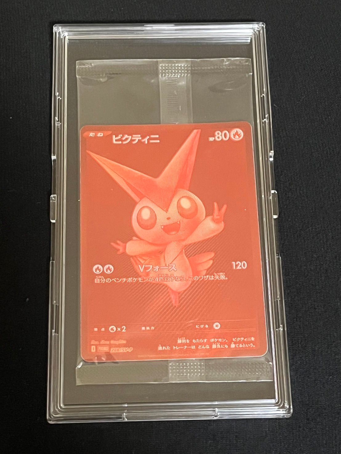 ビクティニ P [SV-P 288](プロモーションカード「ビクティニBWR争奪戦 上位賞 / おうちでブラックボルト・ホワイトフレア デッキ構築戦キャンペーン)