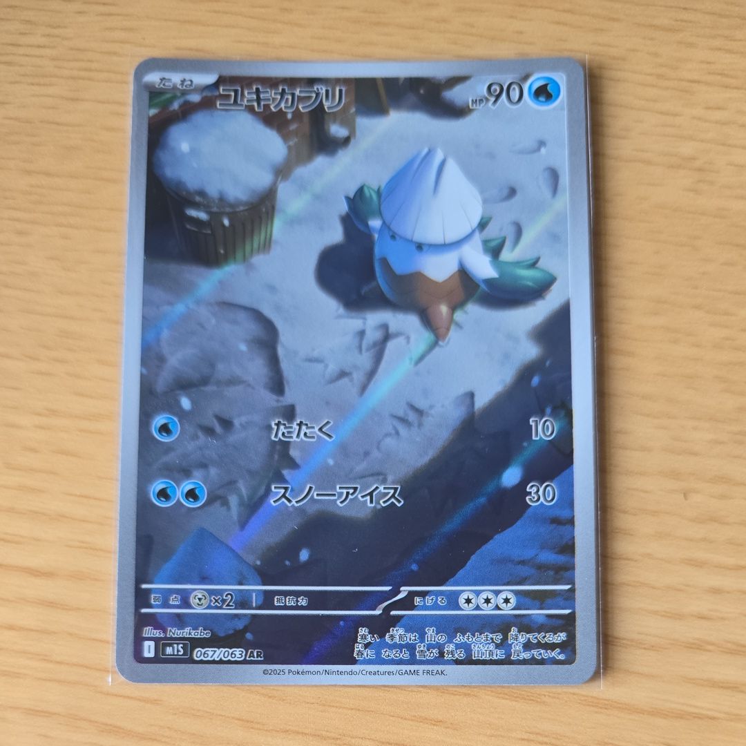 ユキカブリ AR [M1S 067/063](拡張パック「メガシンフォニア」)