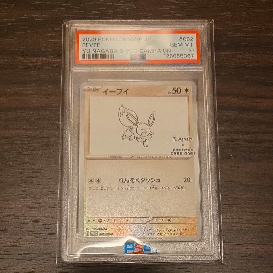 イーブイ: プロモ [SV-P 062](「YU NAGABA×ポケモンカードゲーム」プロモーションカード「SV-P」)