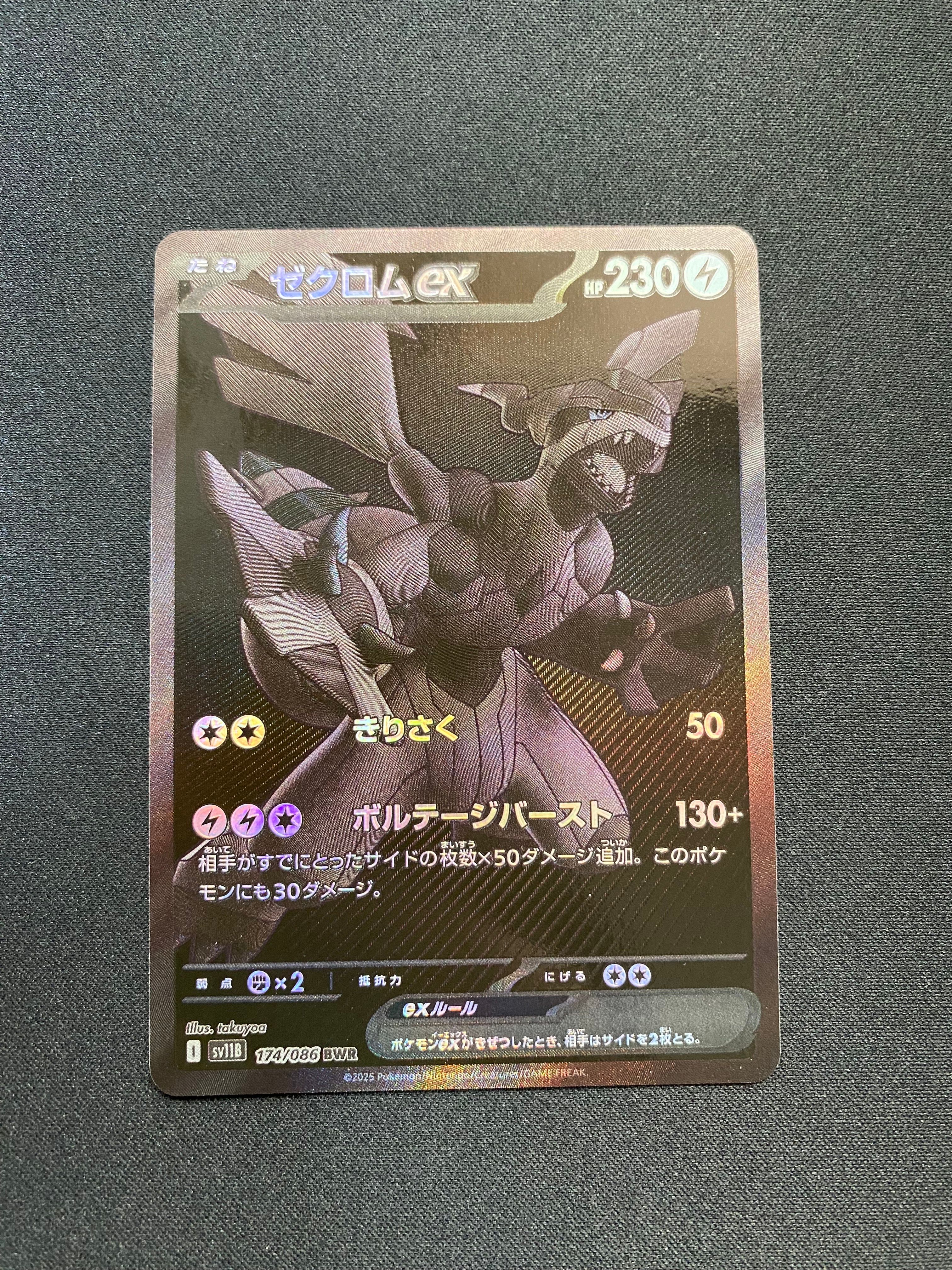 ゼクロムex BWR [SV11B 174/086](拡張パック「ブラックボルト」)