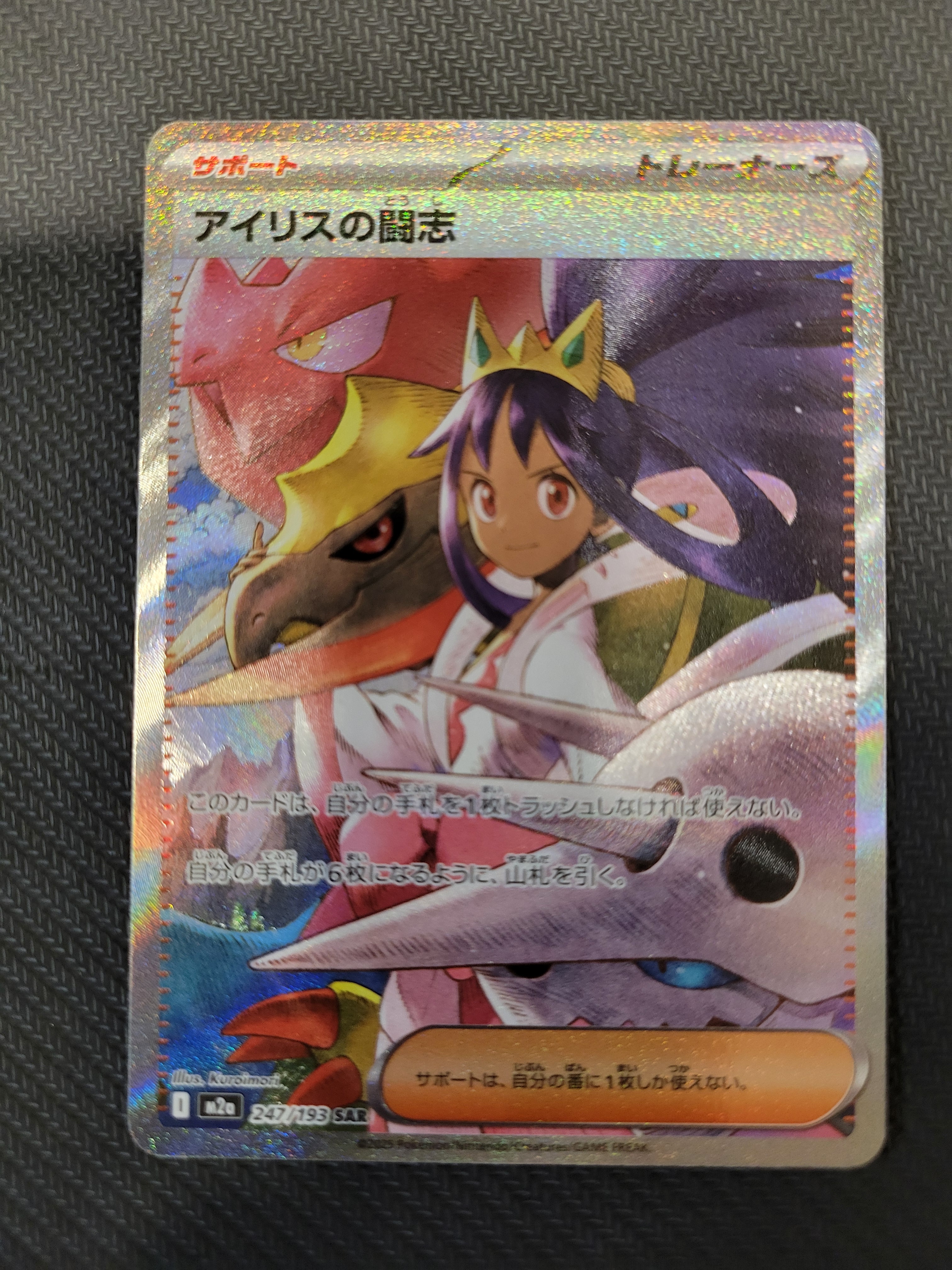 アイリスの闘志 SAR [M2a 247/193](ハイクラスパック「MEGAドリームex」)