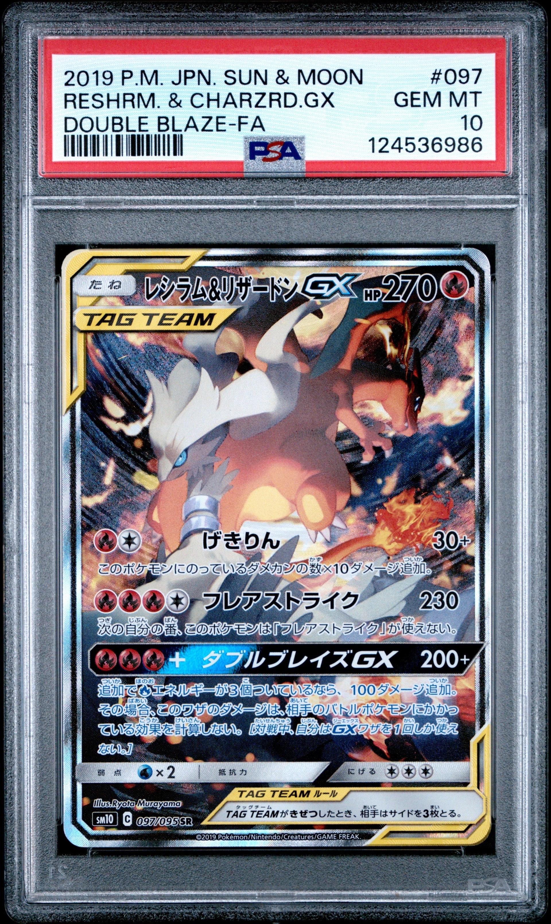 レシラム&リザードンGX SR: SA[SM10 097/095](拡張パック「ダブル
