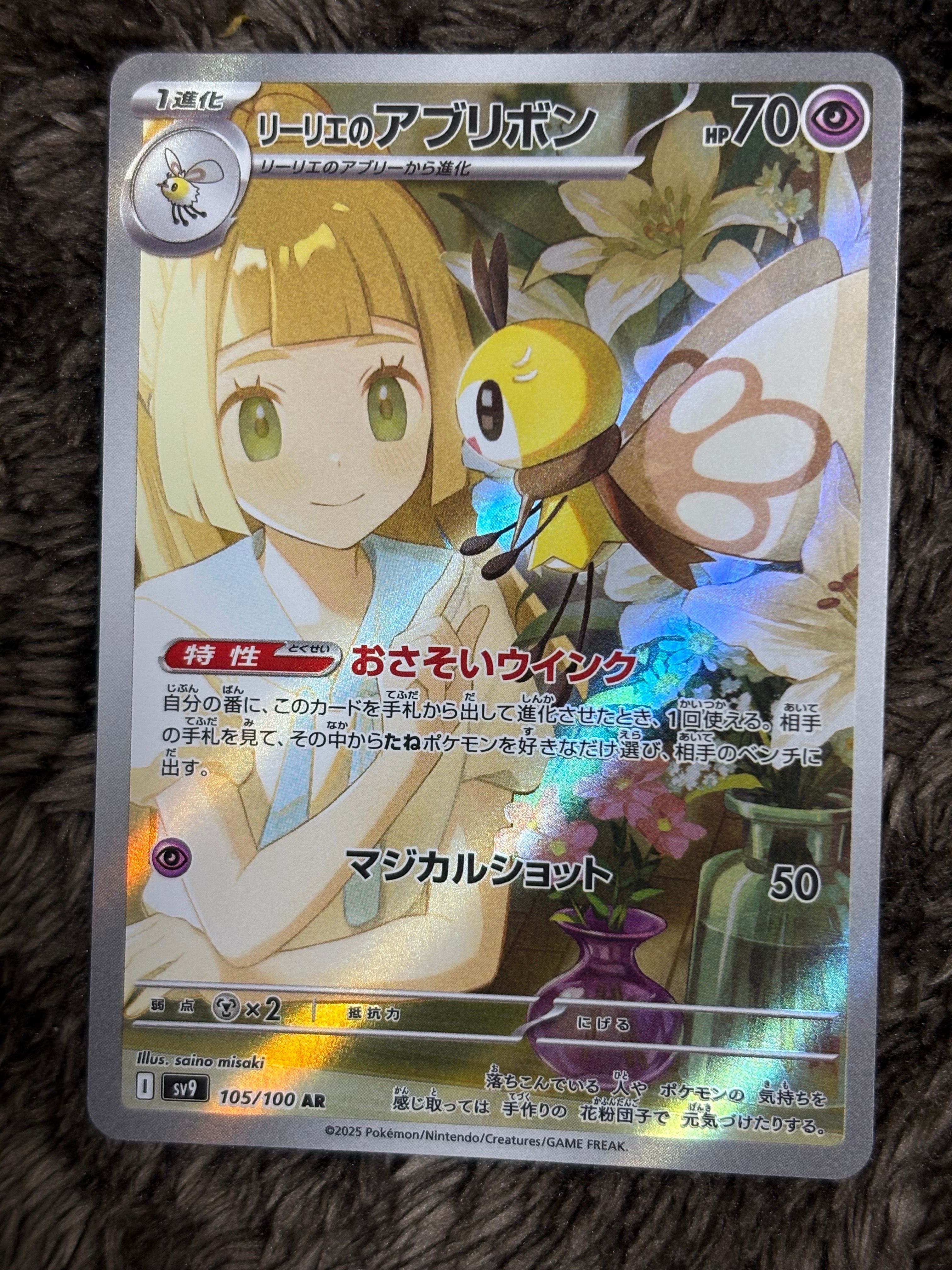 リーリエのアブリボン AR [SV9 105/100](拡張パック「バトルパートナーズ」)