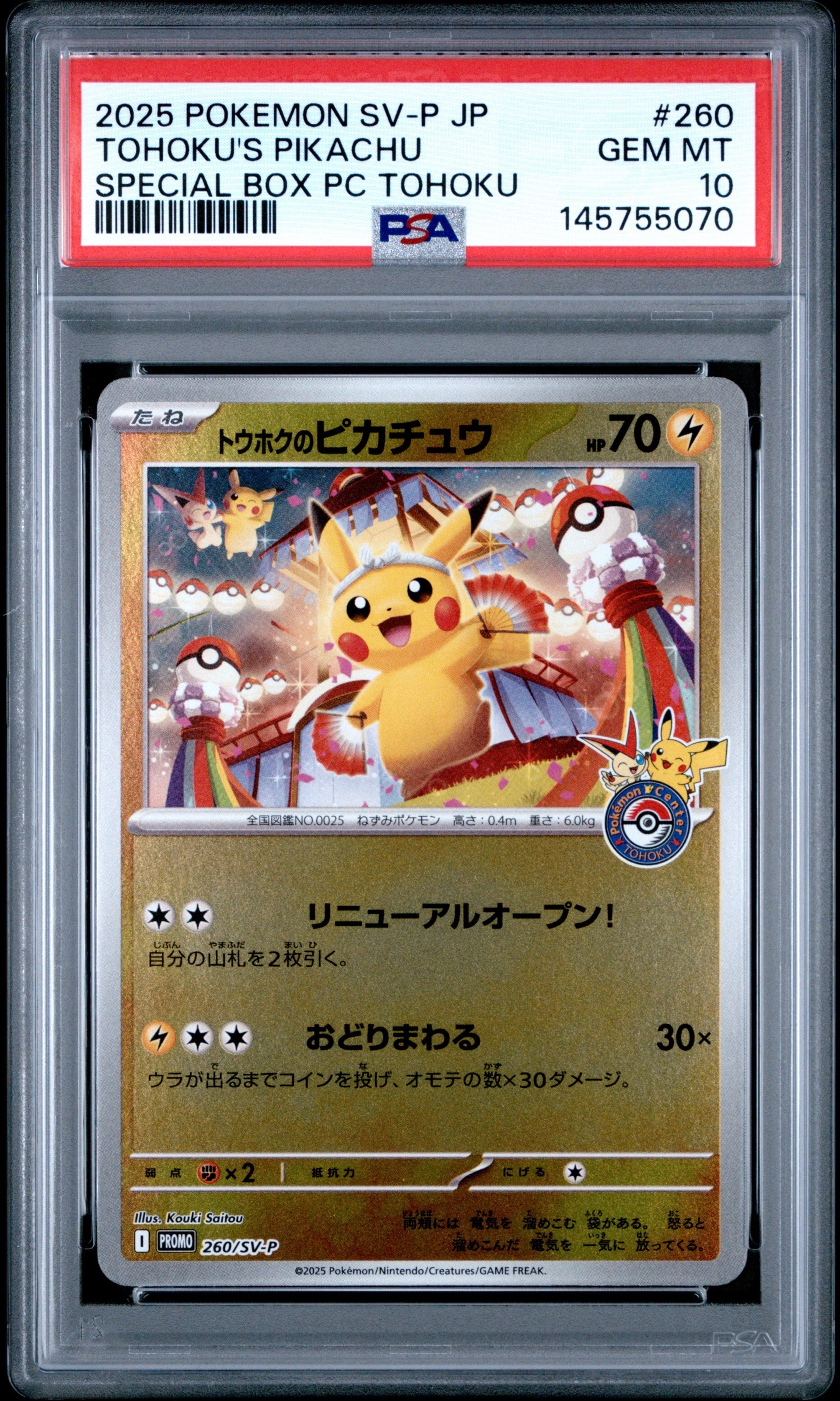 トウホクのピカチュウ P [SV-P 260](スペシャルBOX「ポケモンセンタートウホク」)