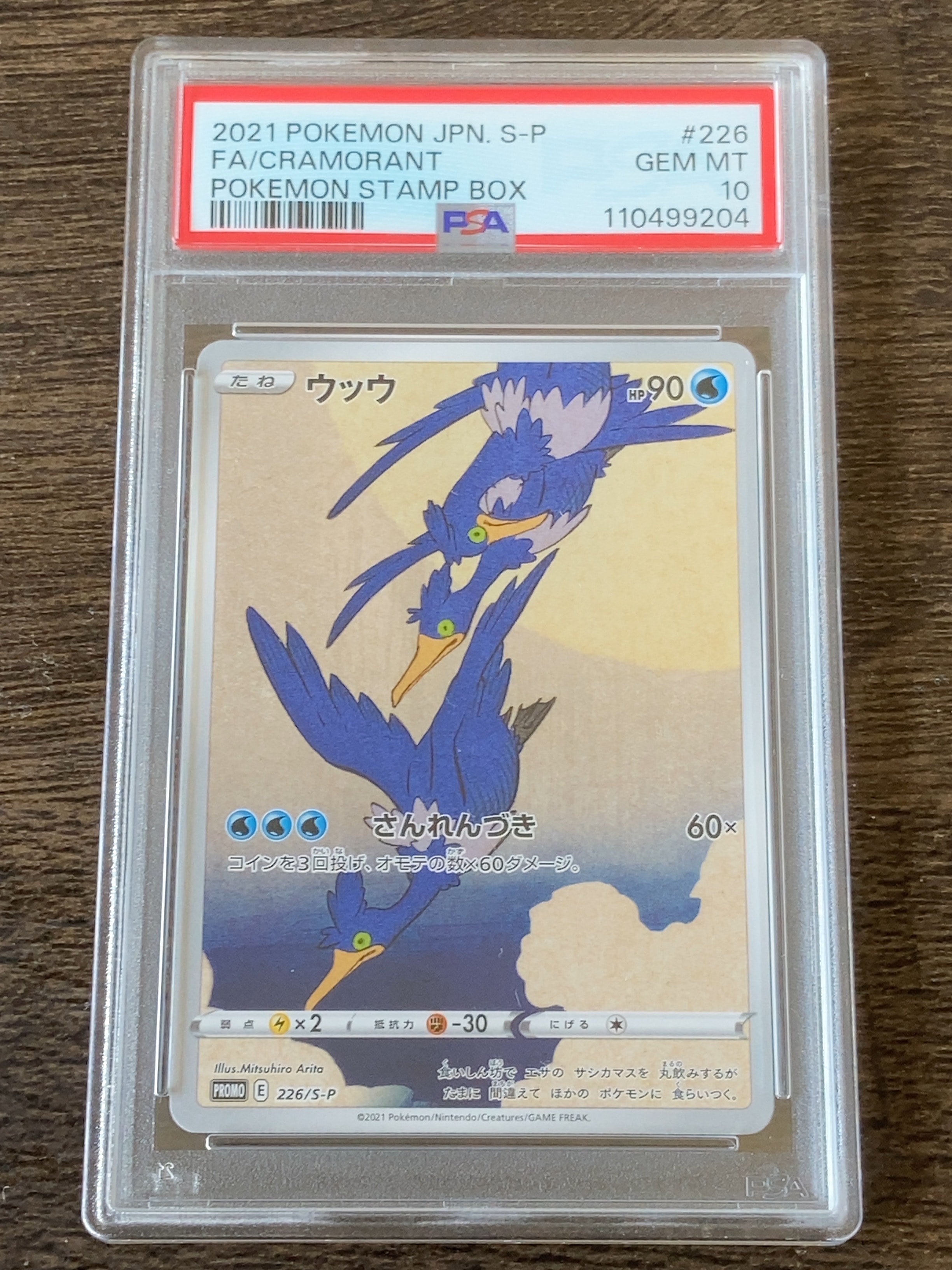 ウッウ: プロモ[S-P 226](ポケモン切手BOXプロモーションカード 見返り美人・月に雁「S-P」)
