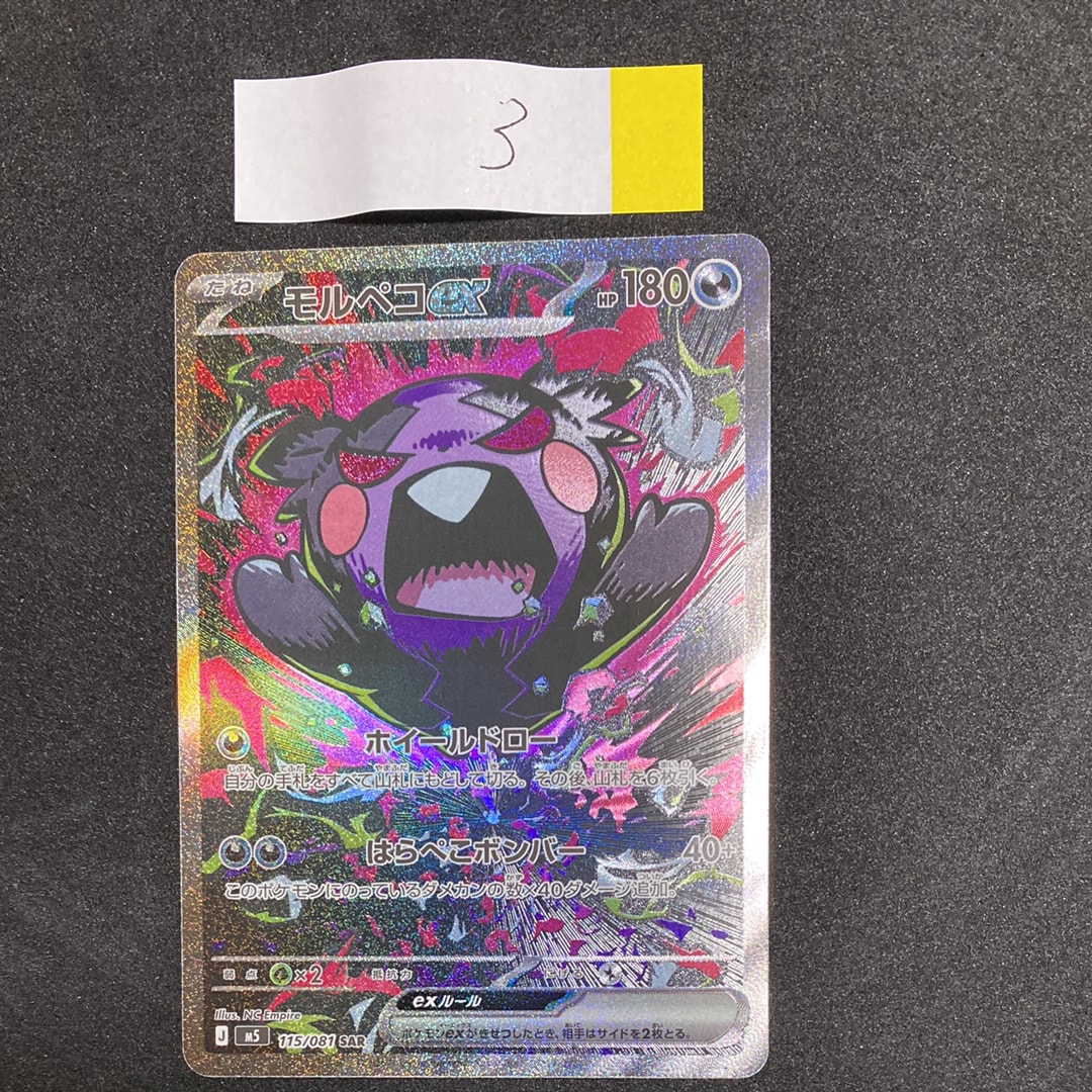 状態A】モルペコex SAR [M5 115/081](拡張パック「アビスアイ」) 1枚の