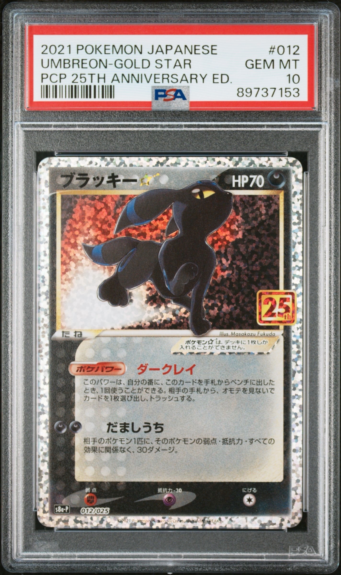 ブラッキー☆: プロモ[S8a-P 012/025](プロモカードパック 25th ANNIVERSARY edition)