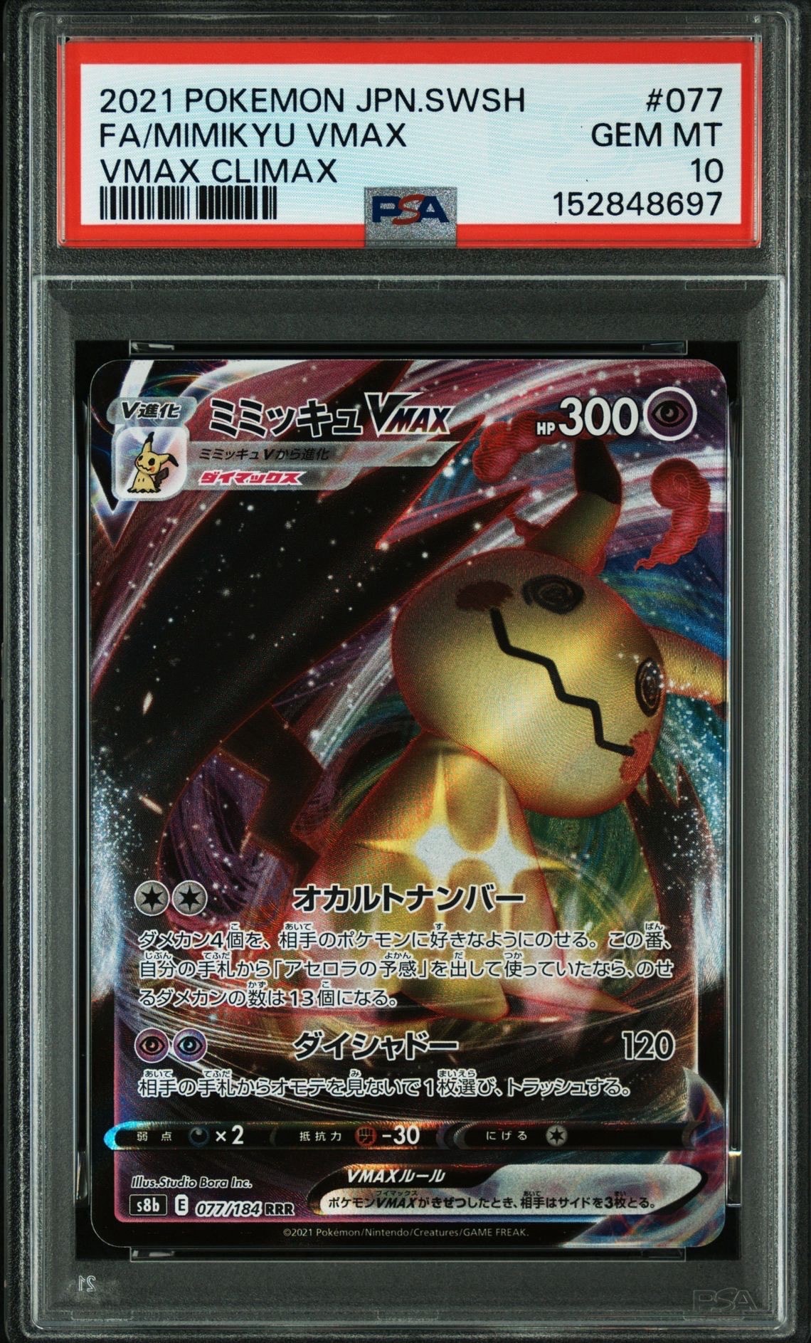 ミミッキュVMAX PSA 10 #077 VMAXクライマックス PSA10】ミミッキュVMAX RRR[s8b 077/184](ハイクラスパック「VMAX