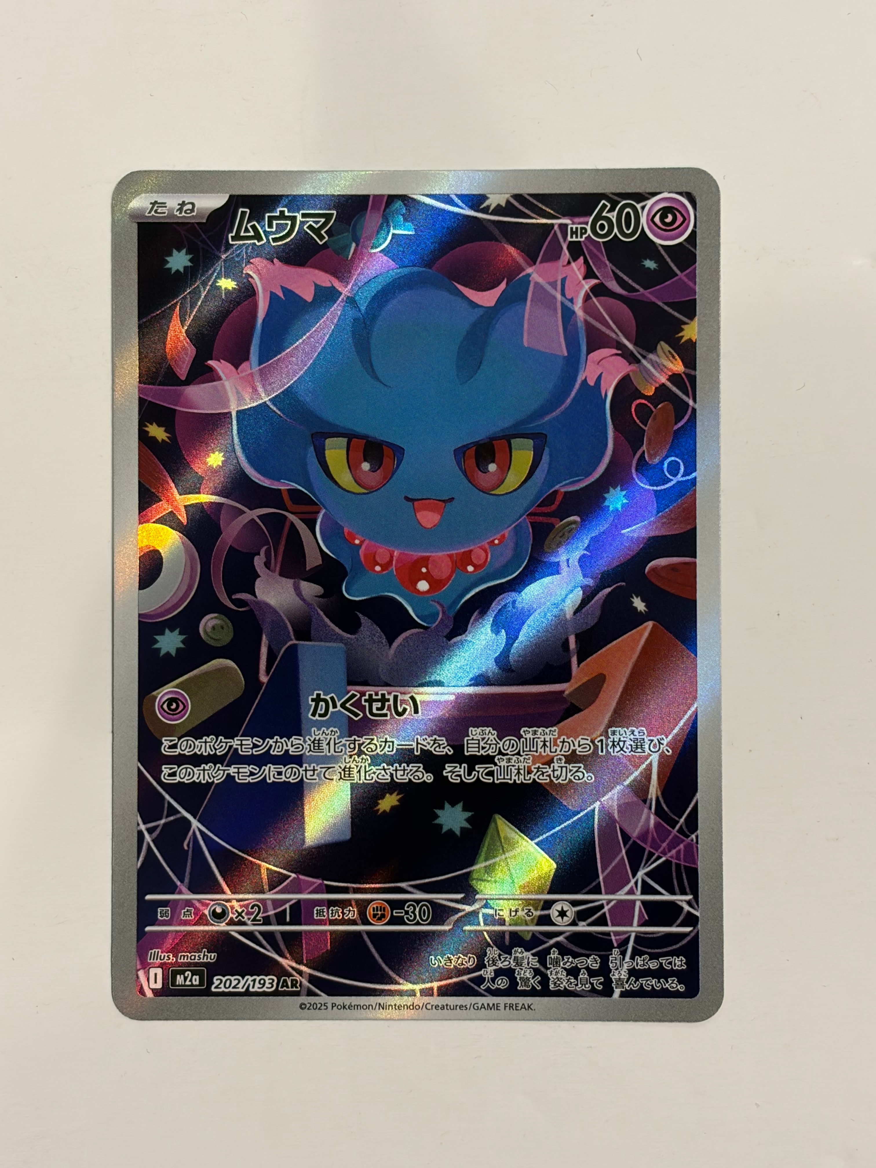 ムウマ AR [M2a 202/193](ハイクラスパック「MEGAドリームex」)